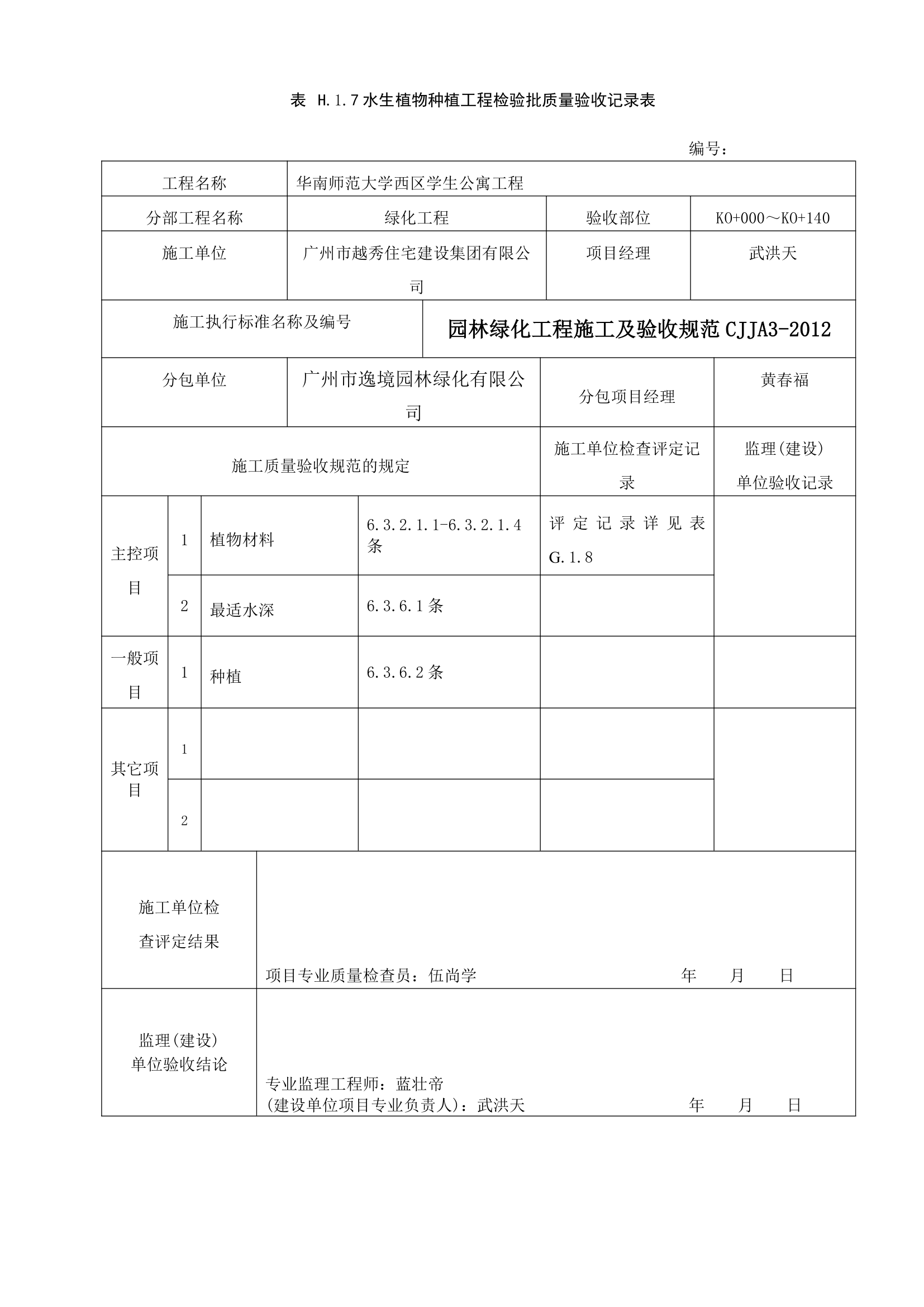 水生植物种植工程检验批质量验收记录表.doc第1页