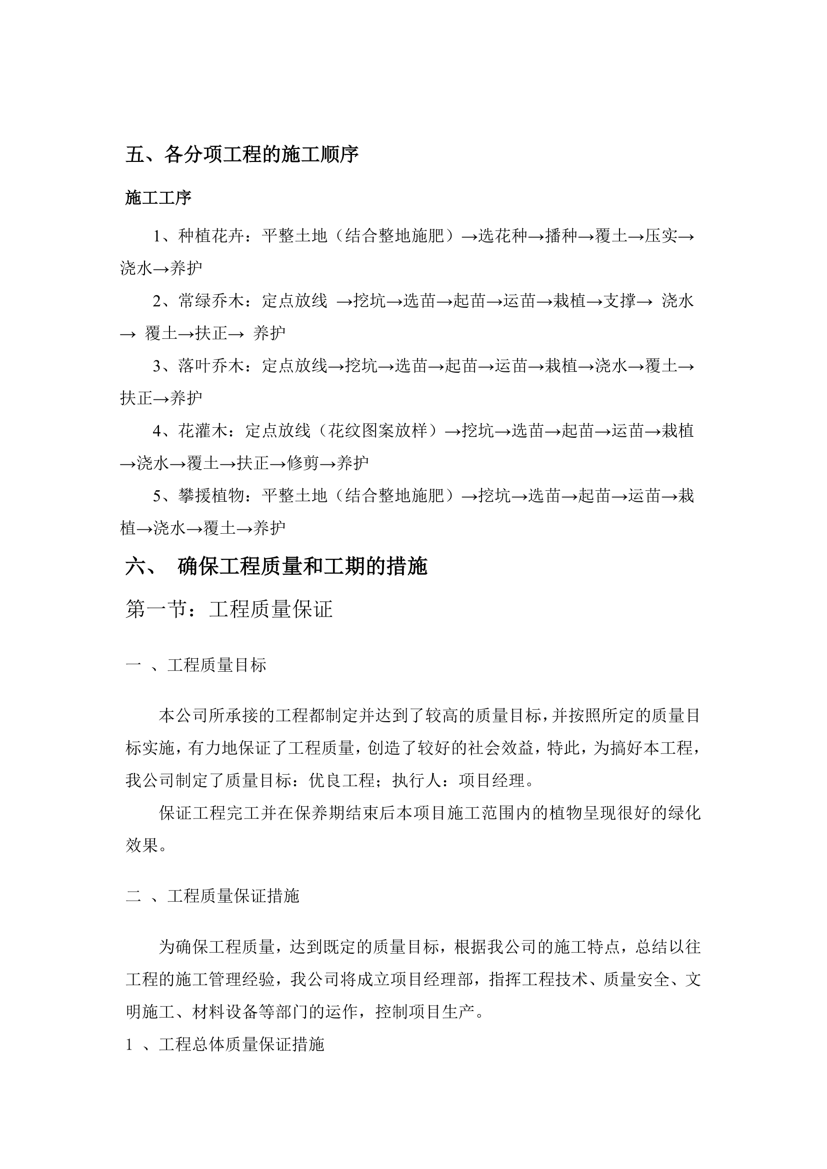 北京右堤路综合治理绿化工程施工组织设计.doc第26页