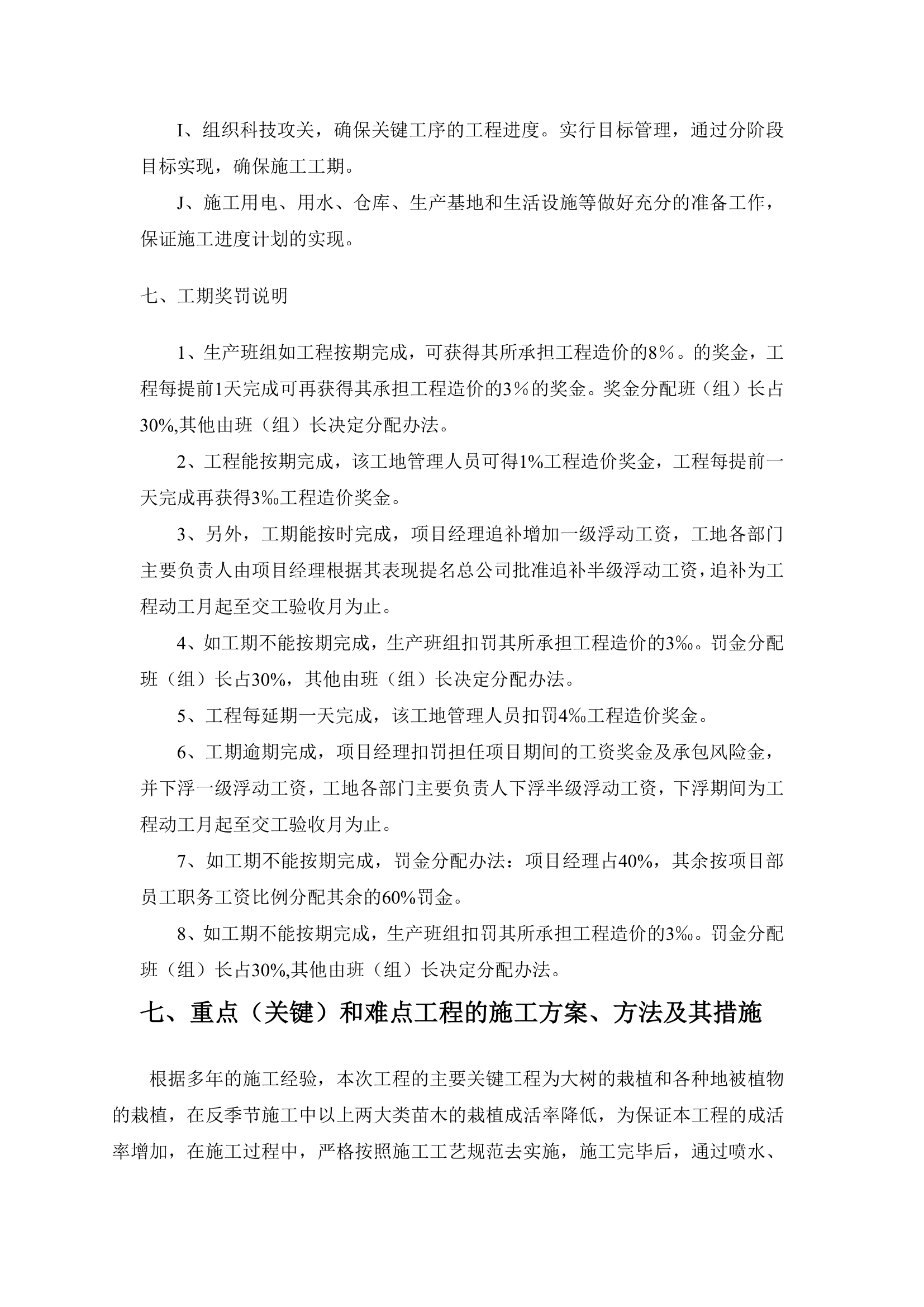 北京右堤路综合治理绿化工程施工组织设计.doc第32页