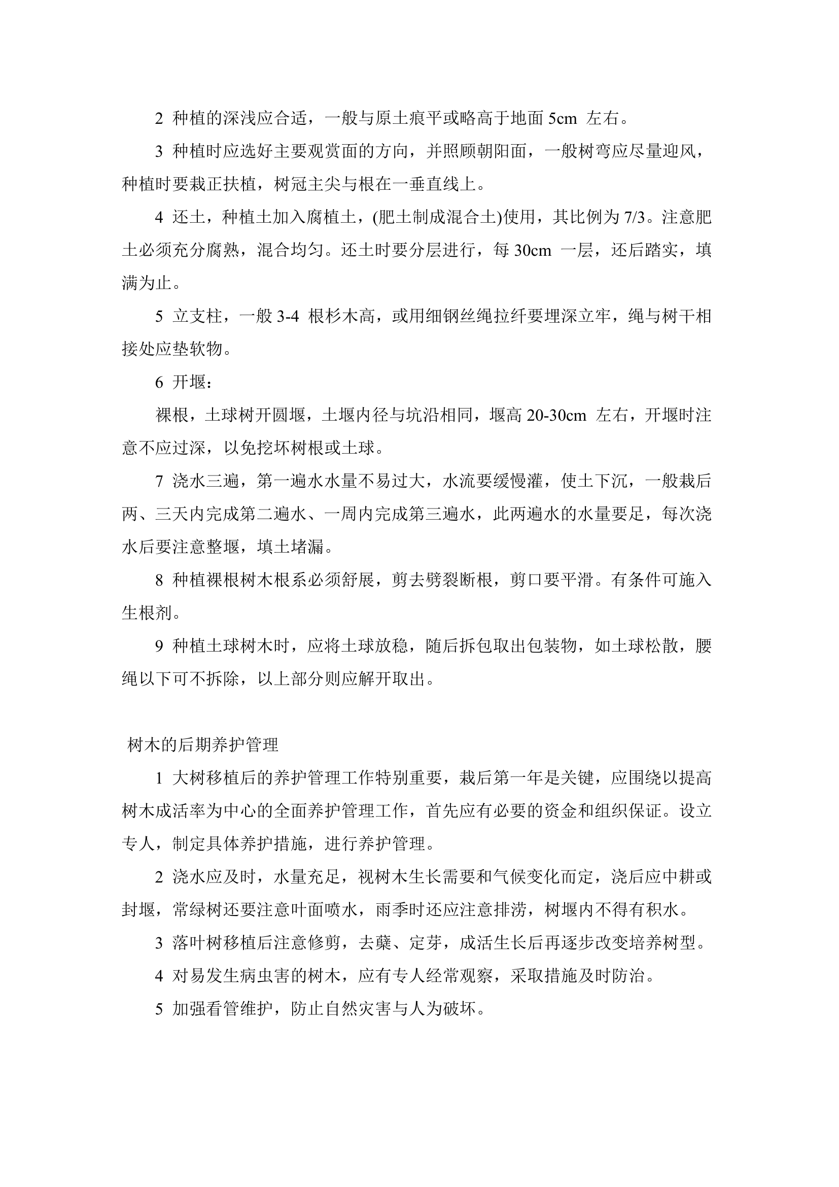 北京右堤路综合治理绿化工程施工组织设计.doc第35页