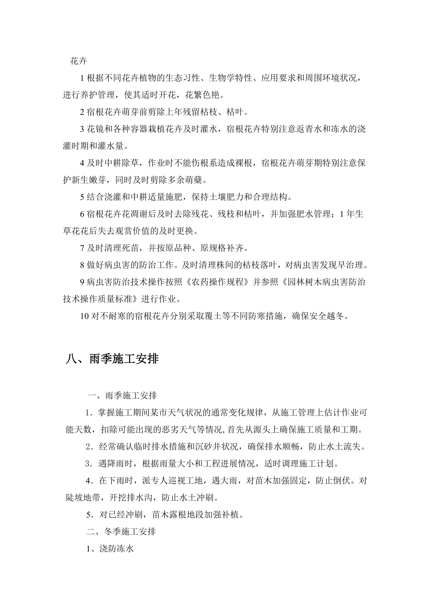 北京右堤路综合治理绿化工程施工组织设计.doc第36页