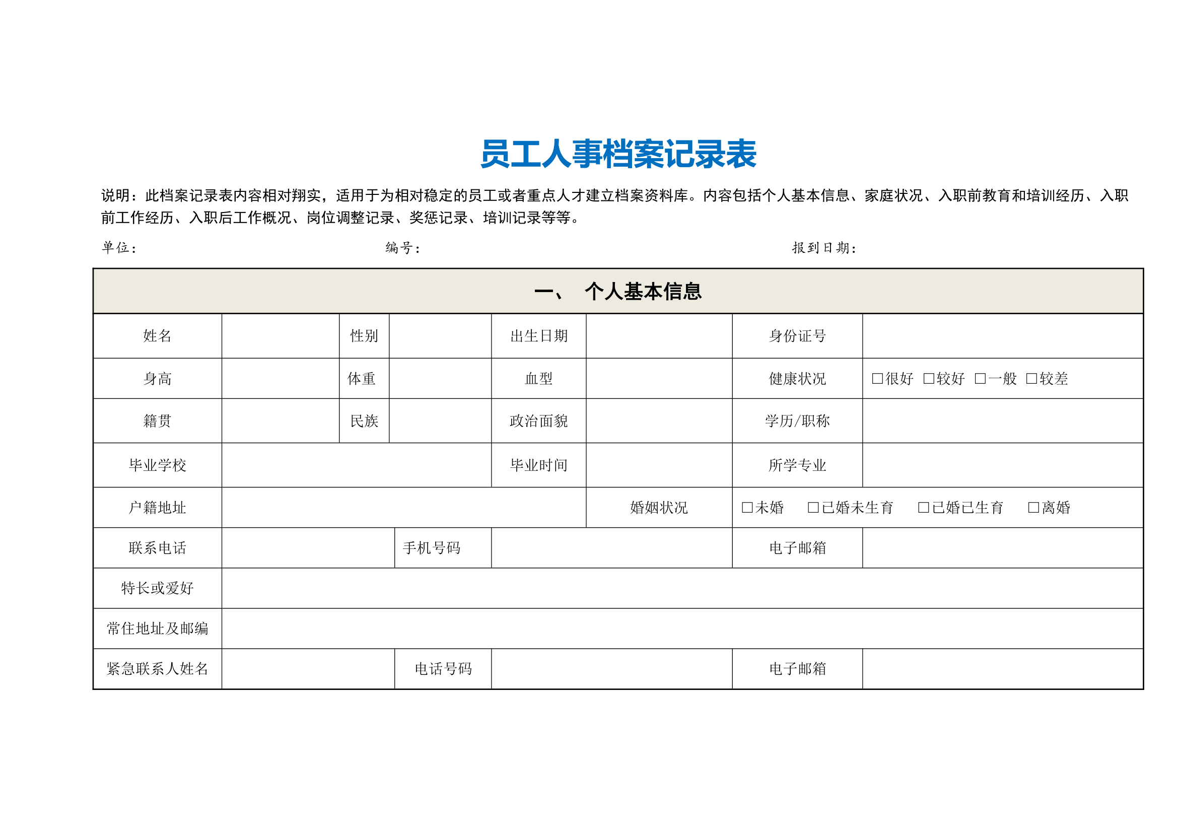 员工人事档案记录表.doc第2页