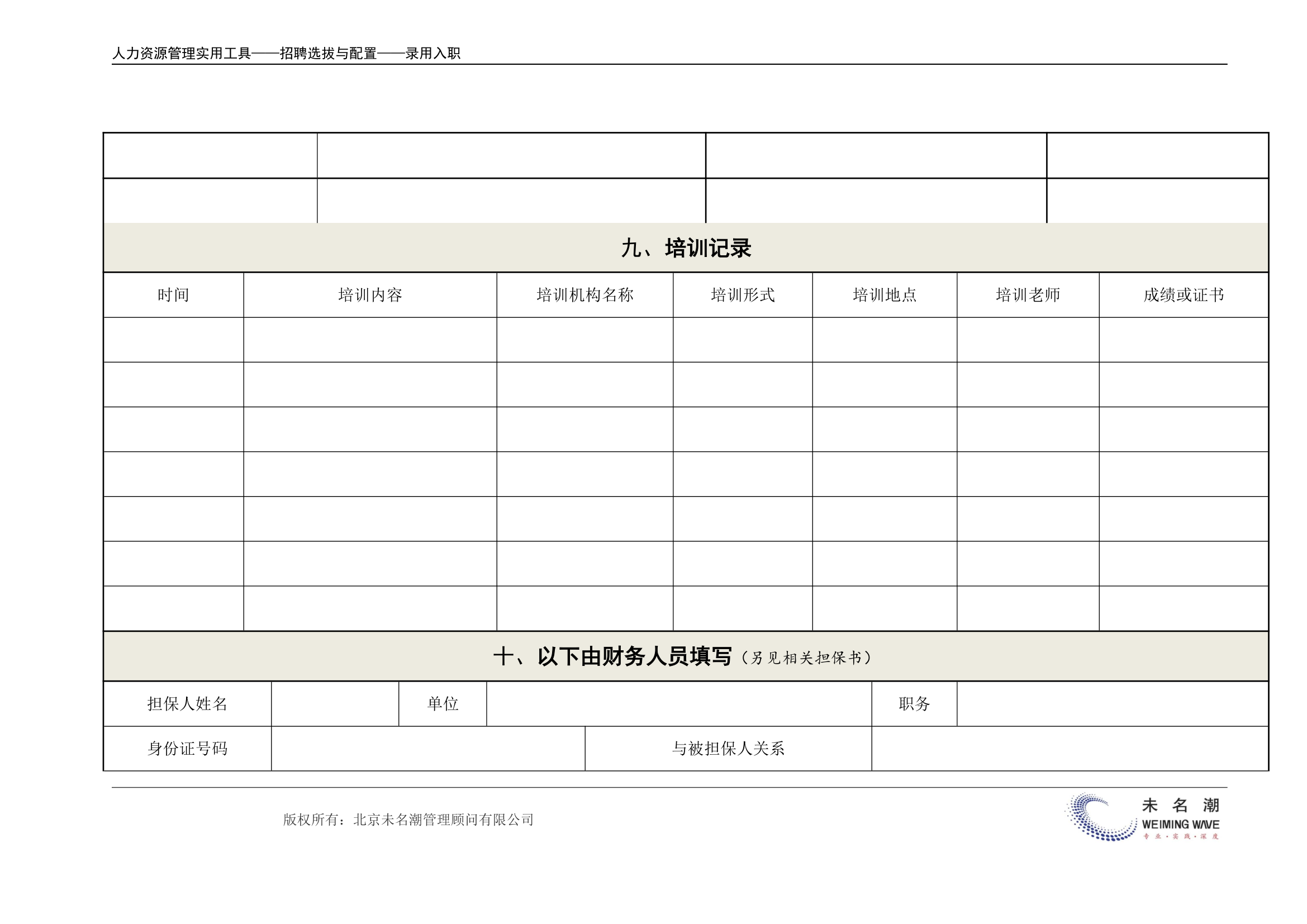 员工人事档案记录表.doc第7页