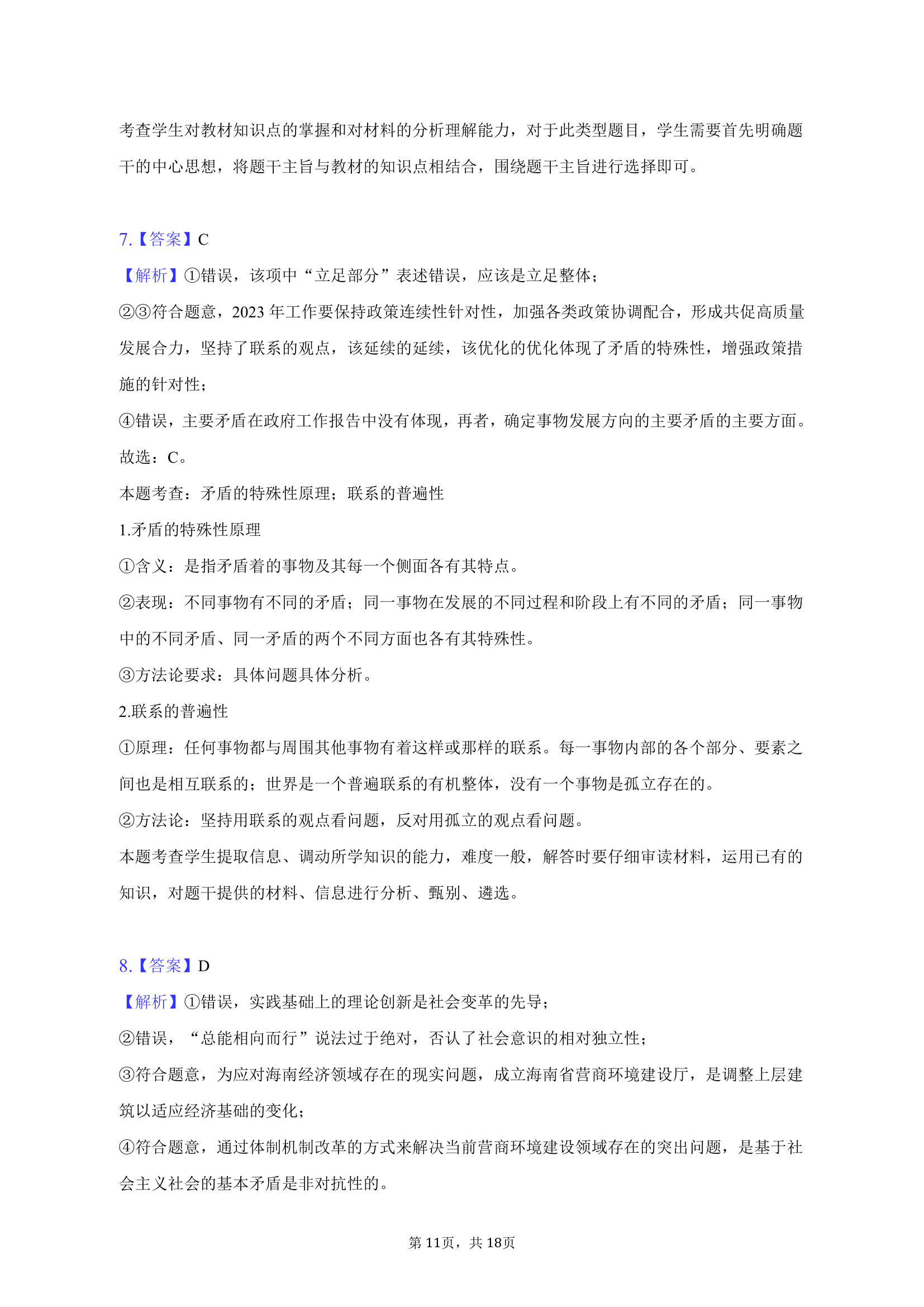 2023年山西省运城市高考政治二模试卷（含解析）.doc第11页