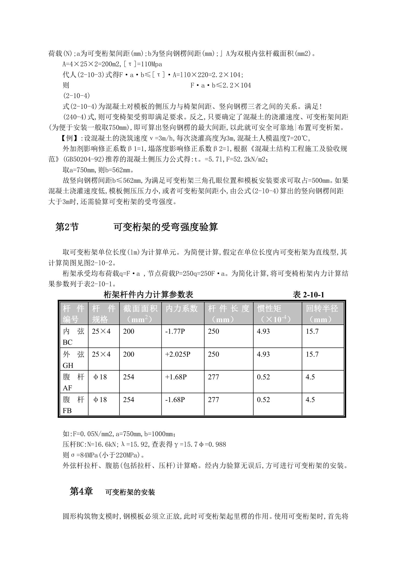 弧形可变桁架在曲面建筑模板工程施工工艺标准.doc第2页