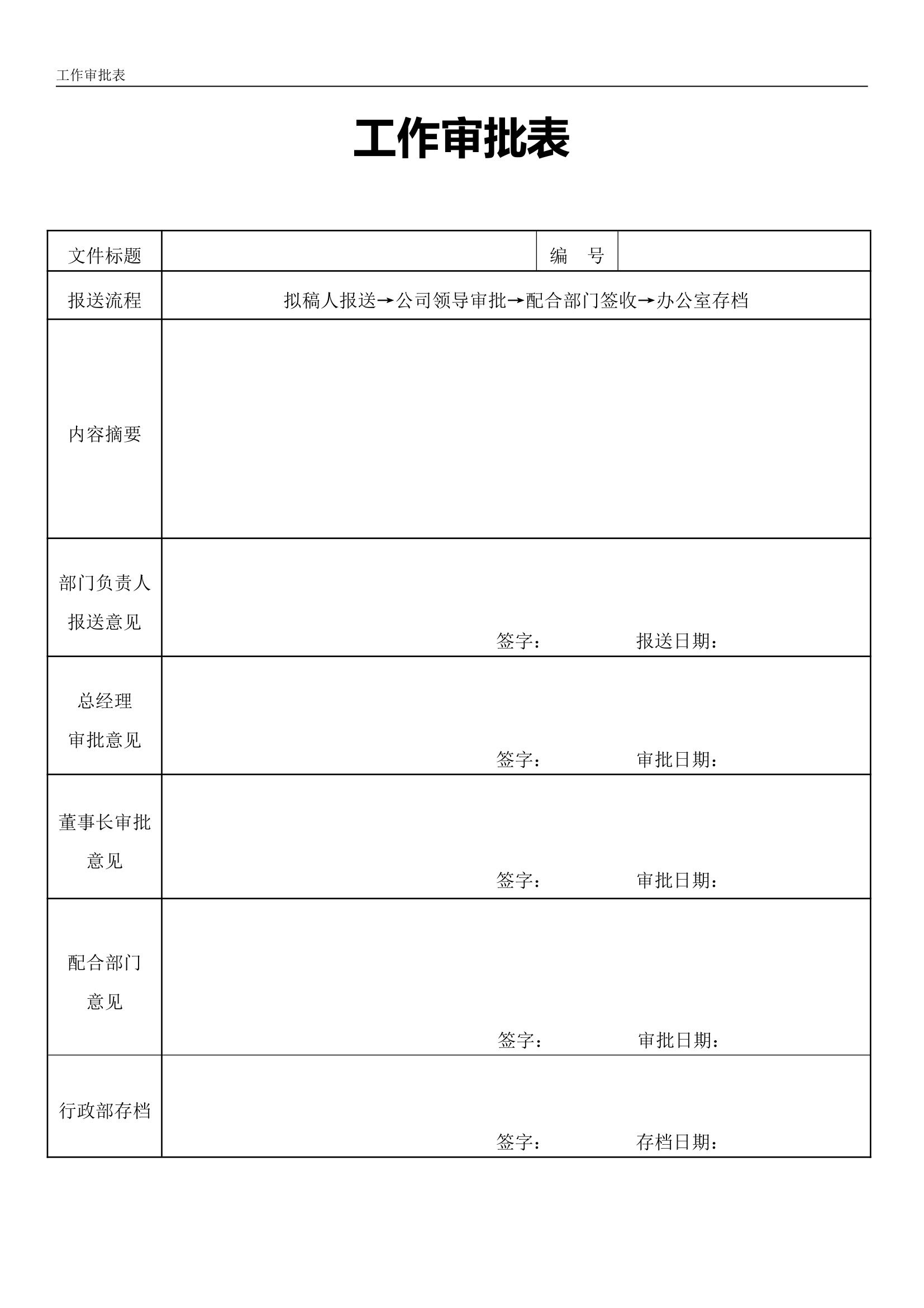 工作审批表模板.doc第1页