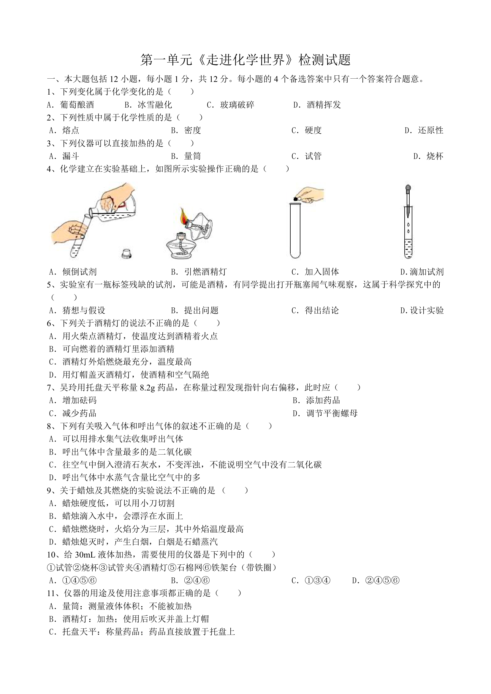 第一单元  走进化学世界  检测试题   九年级化学人教版上册(word版   有答案).doc