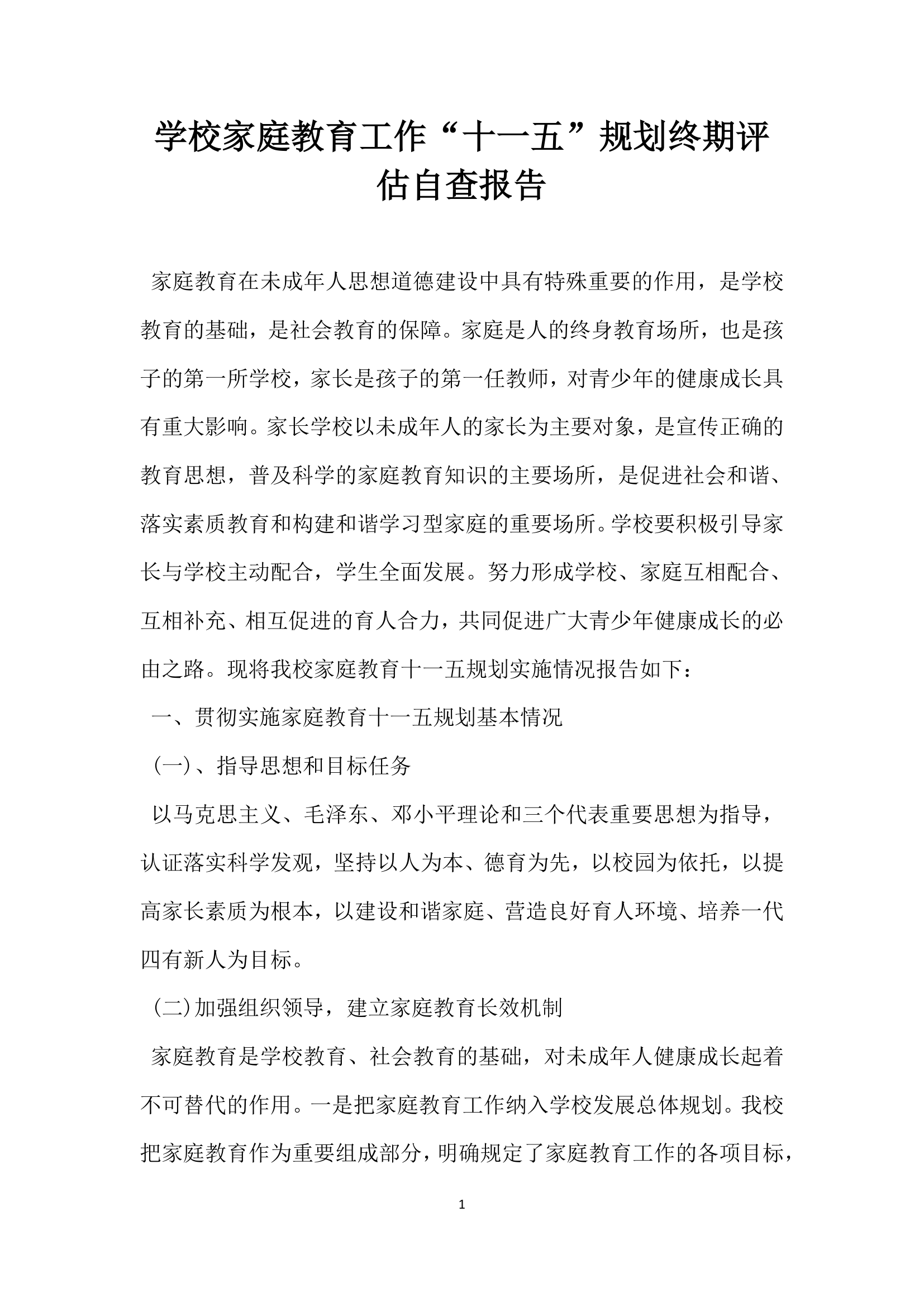 学校家庭教育工作十一五规划终期评估自查报告.docx