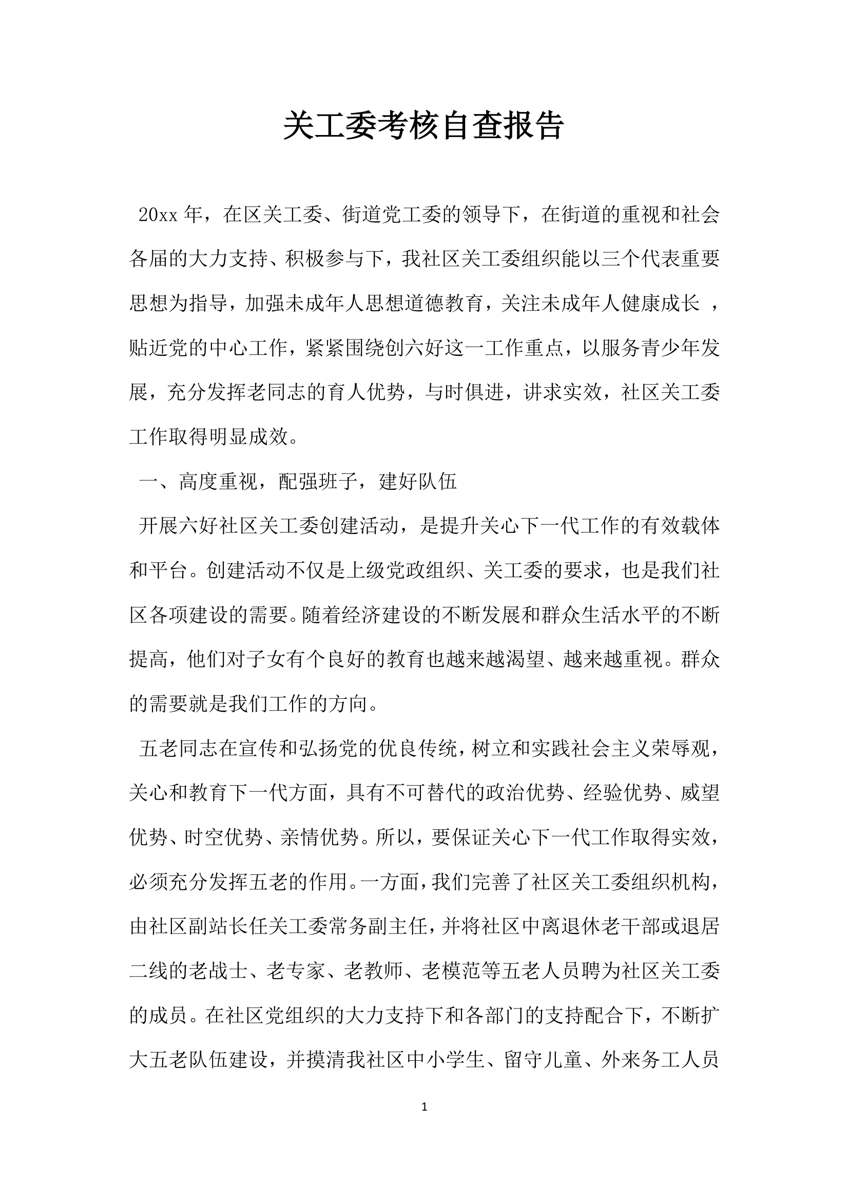 关工委考核自查报告.docx