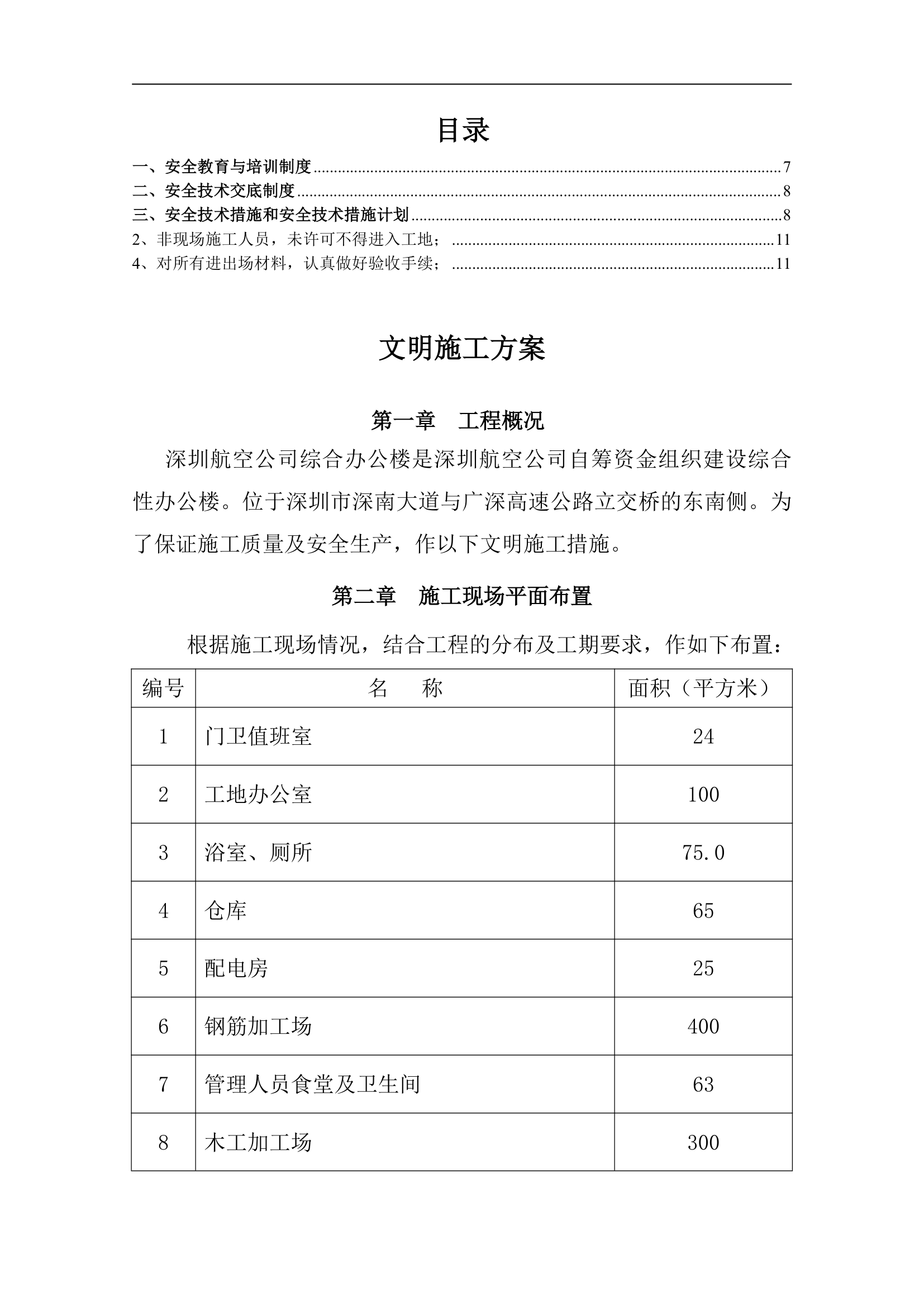 航空公司综合办公楼工程文明施工方案.doc