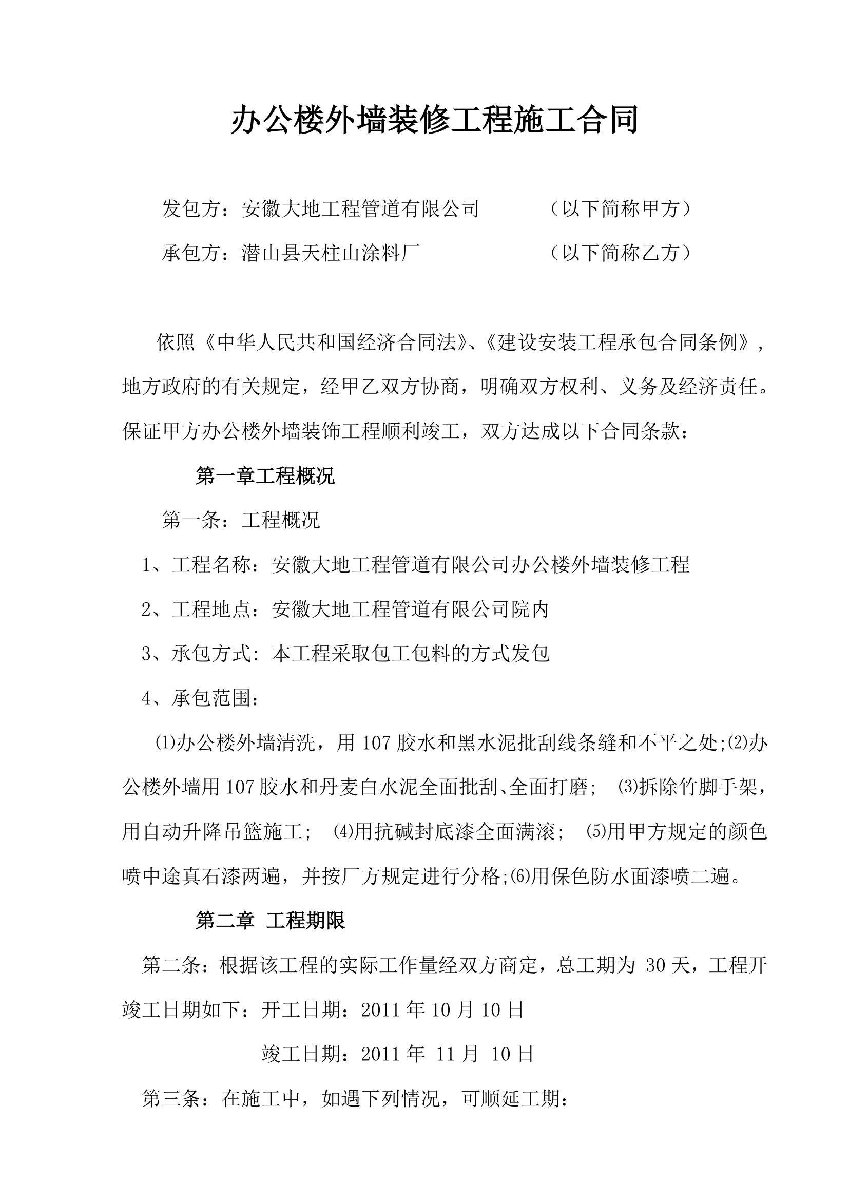 办公楼外墙装修工程施工合同.doc