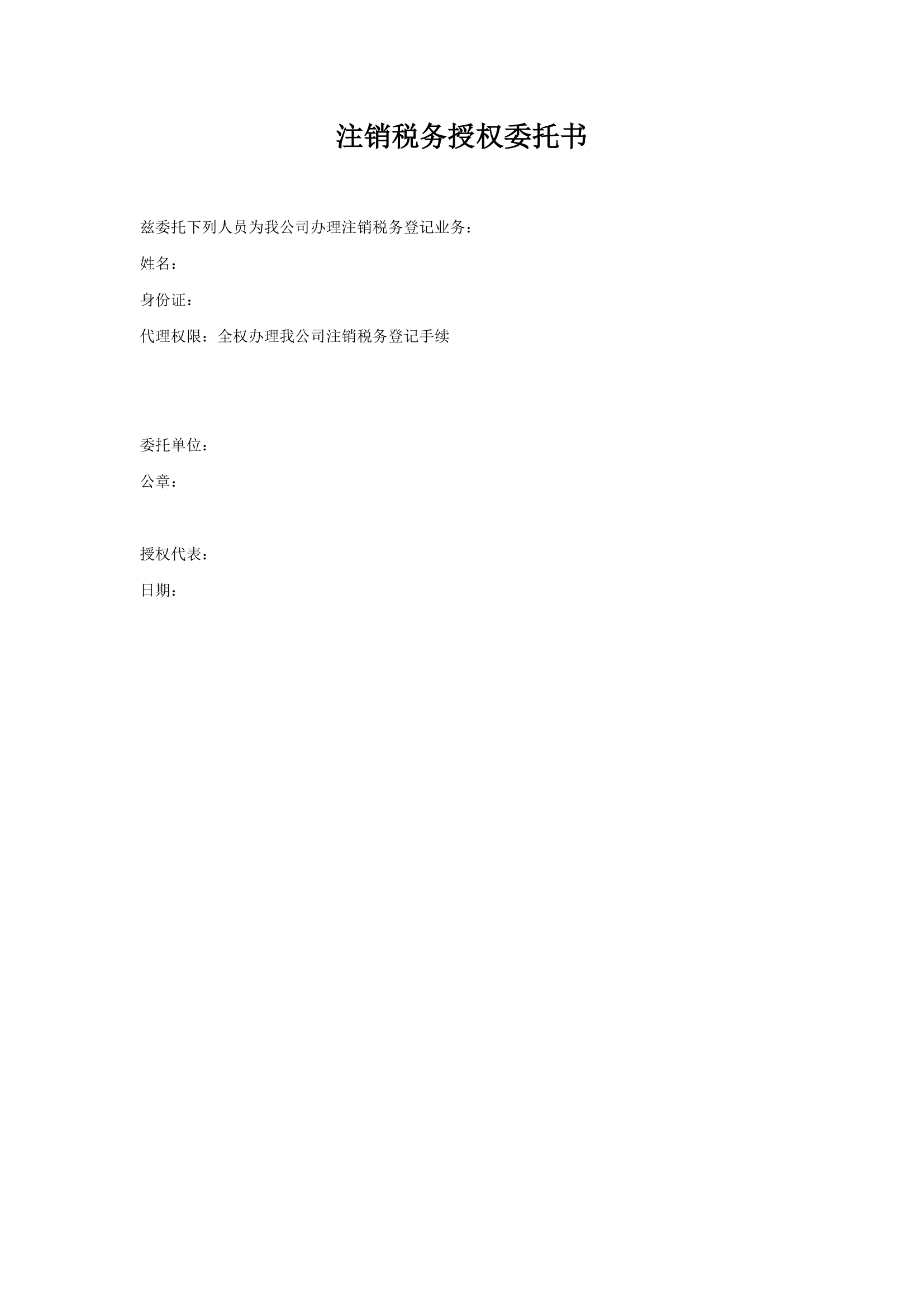 注销税务授权委托书范本模板.docx