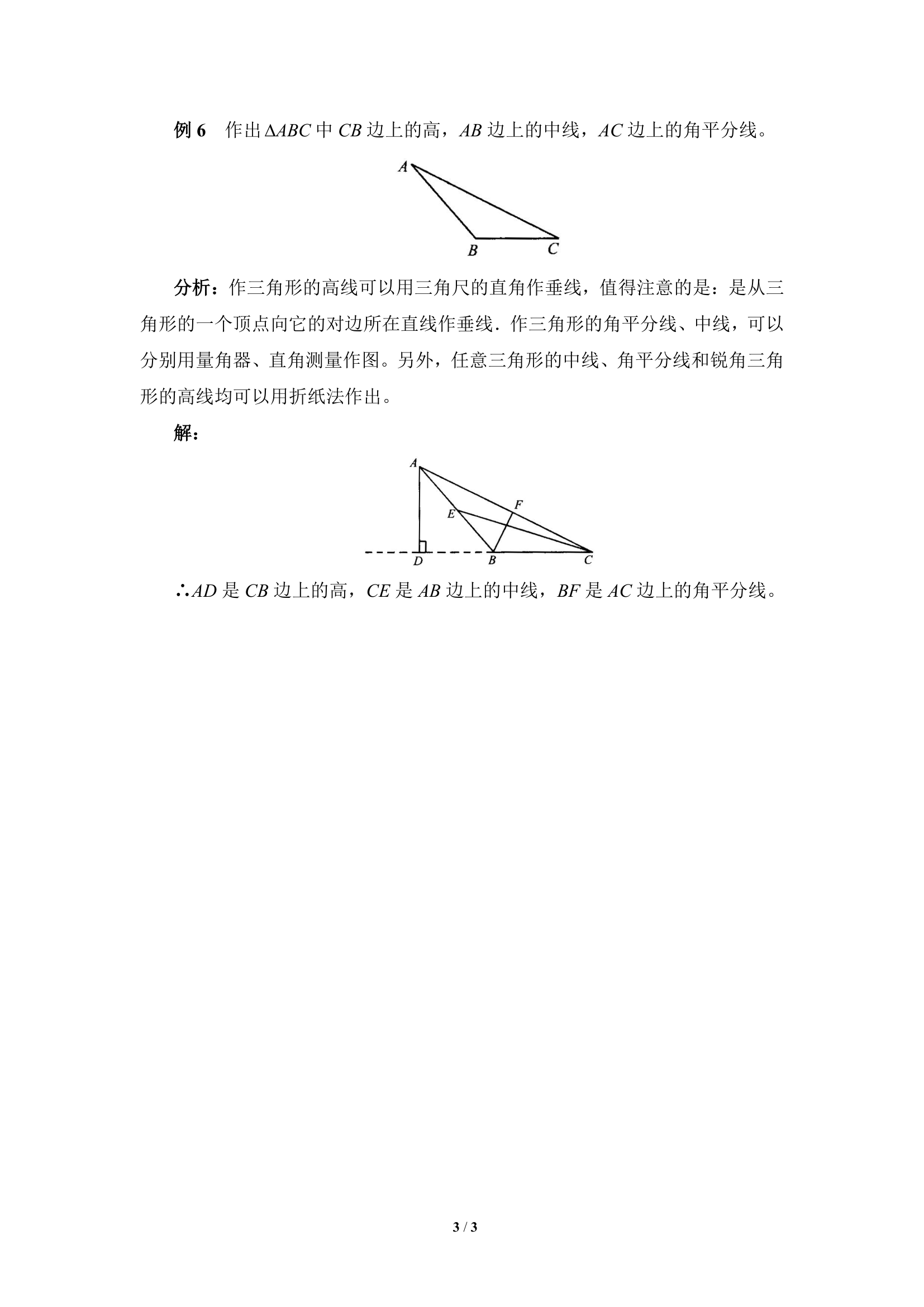 《认识三角形》知识点解读2.doc第3页