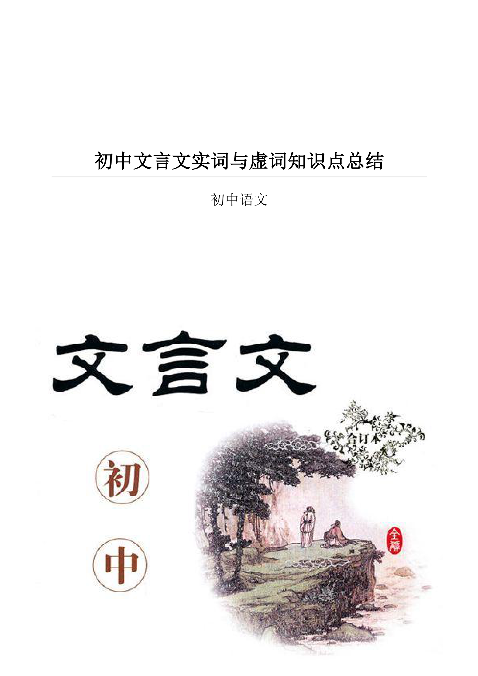 初中文言文实词与虚词知识点总结.docx第1页