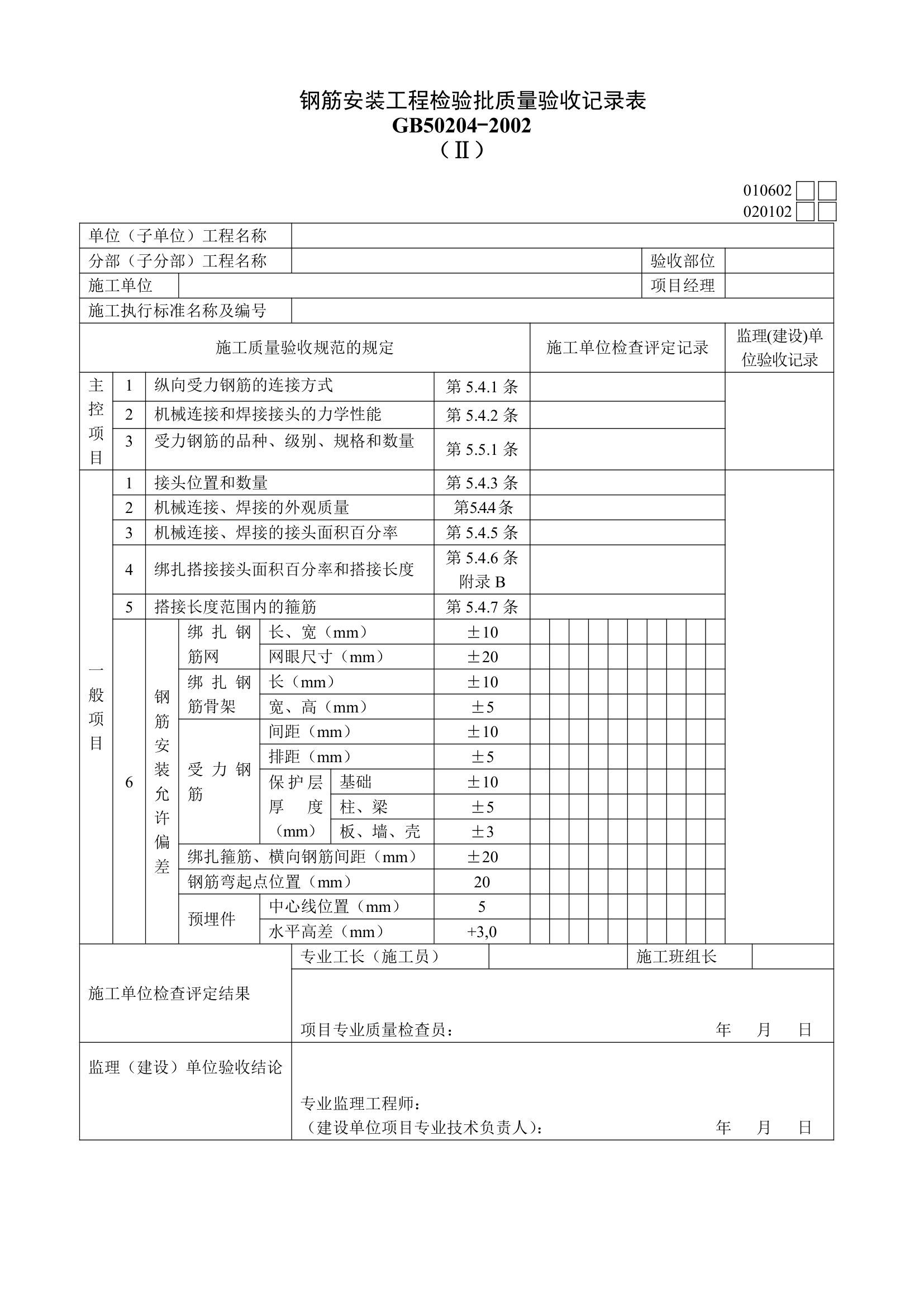 钢筋安装工程检验批质量验收记录表Ⅱ.doc第1页