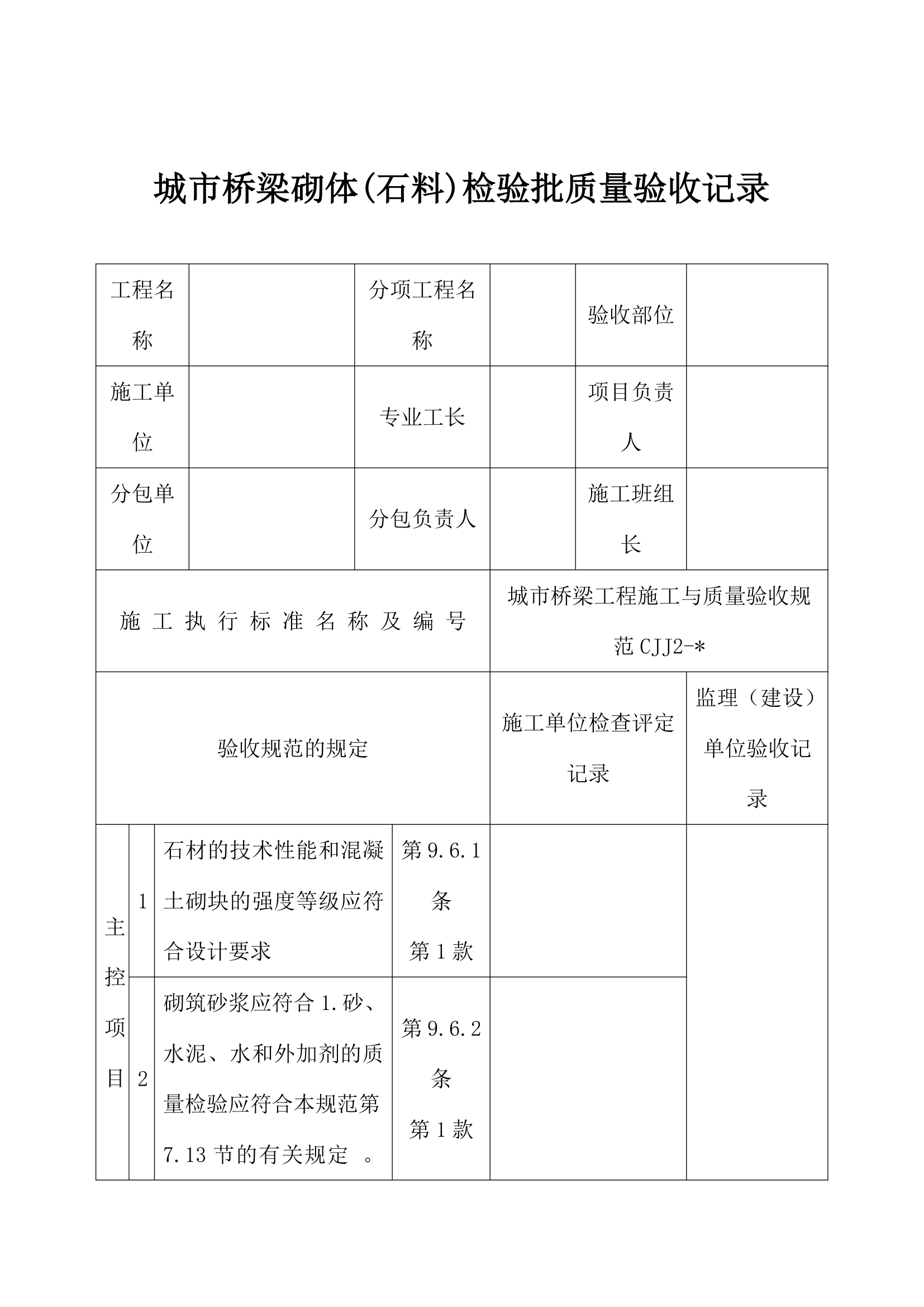 桥梁砌体(石料)检验批质量验收.docx第1页