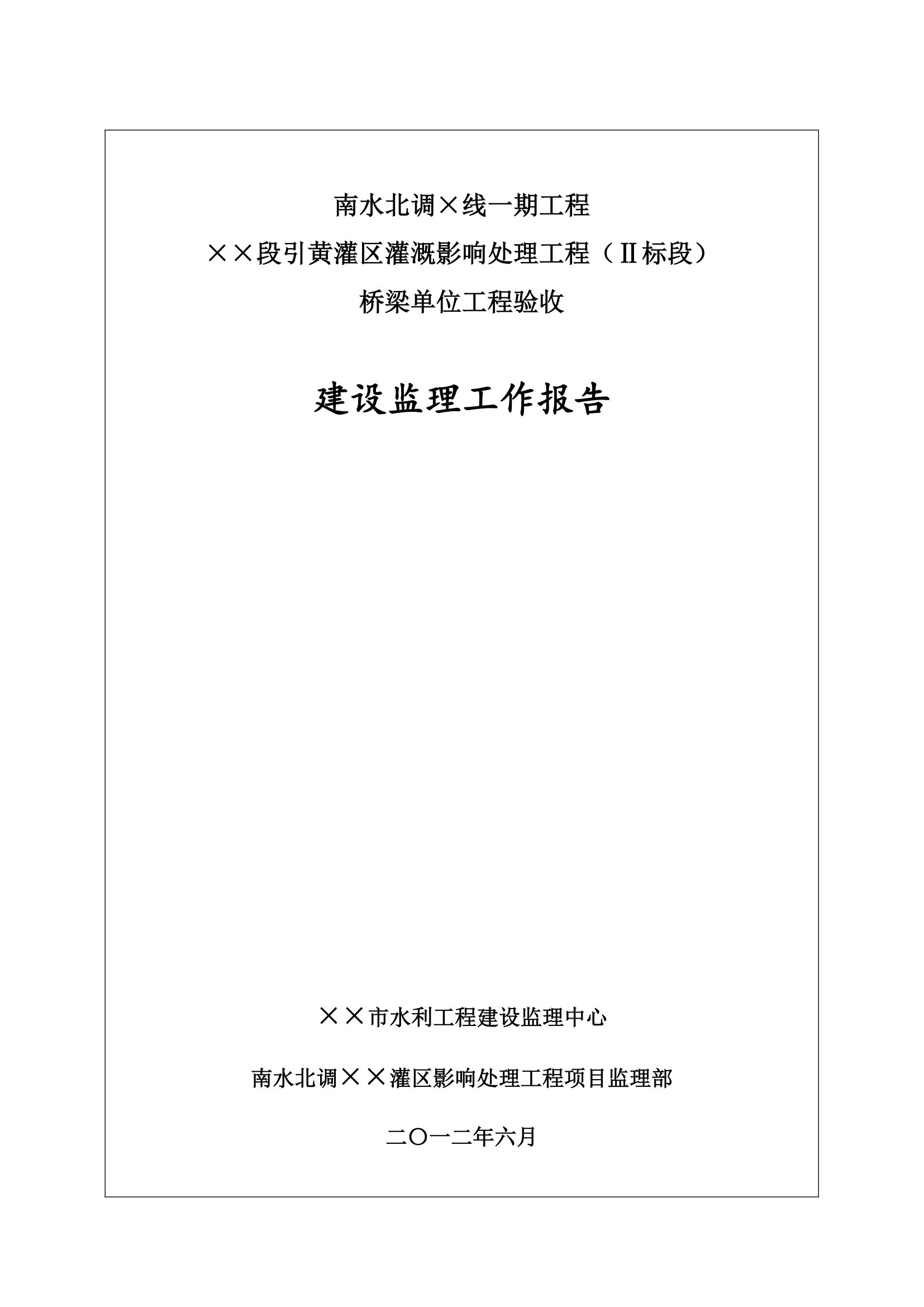 南水北调一期工程桥梁单位工程验收监理工作报告.doc第1页