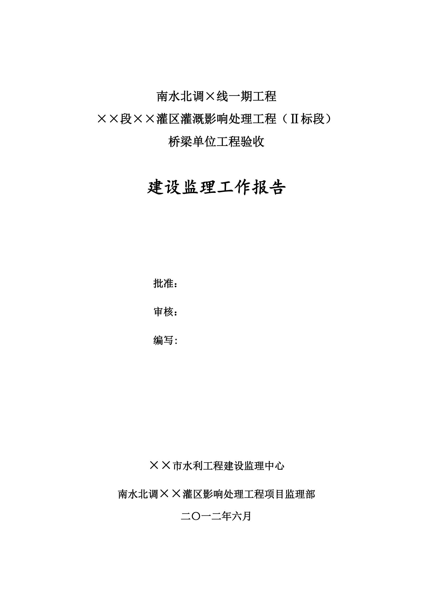 南水北调一期工程桥梁单位工程验收监理工作报告.doc第2页