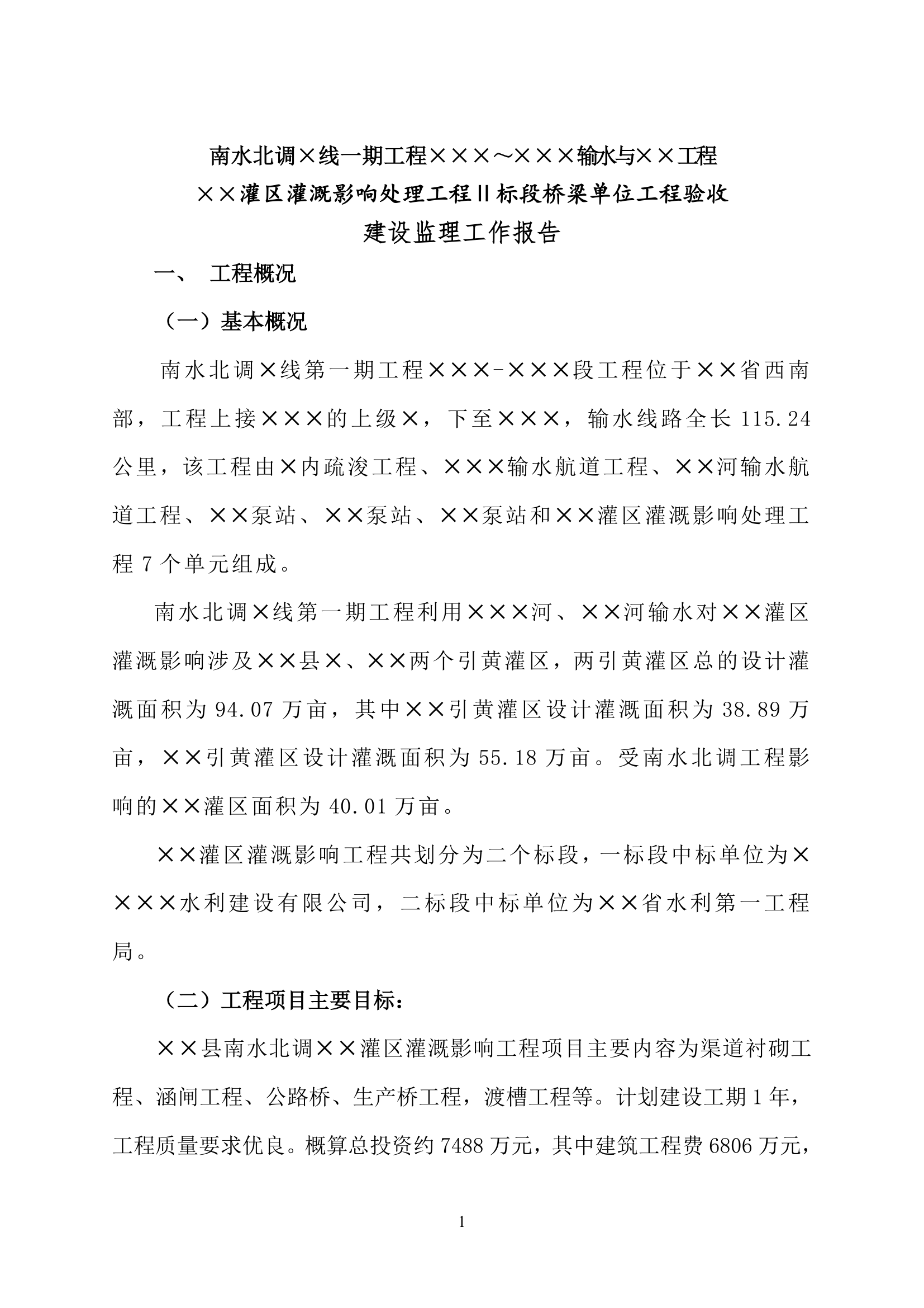 南水北调一期工程桥梁单位工程验收监理工作报告.doc第5页