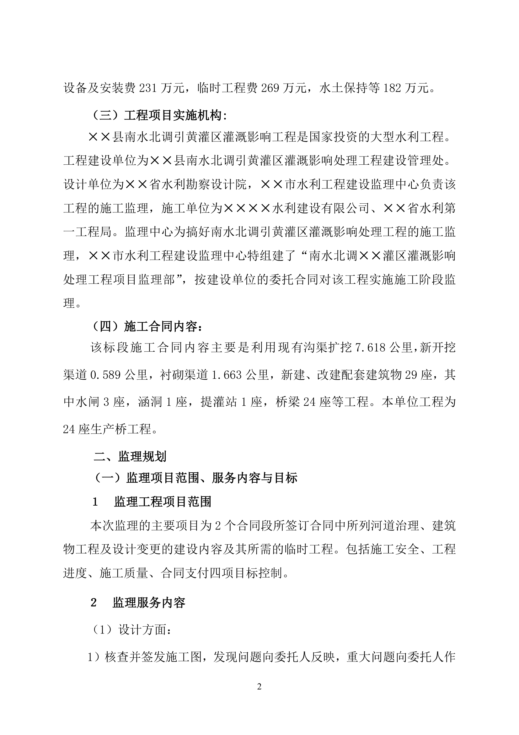 南水北调一期工程桥梁单位工程验收监理工作报告.doc第6页