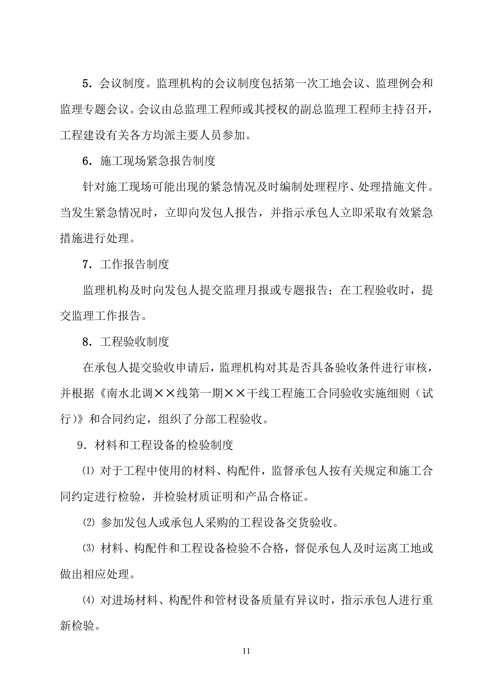 南水北调一期工程桥梁单位工程验收监理工作报告.doc第15页