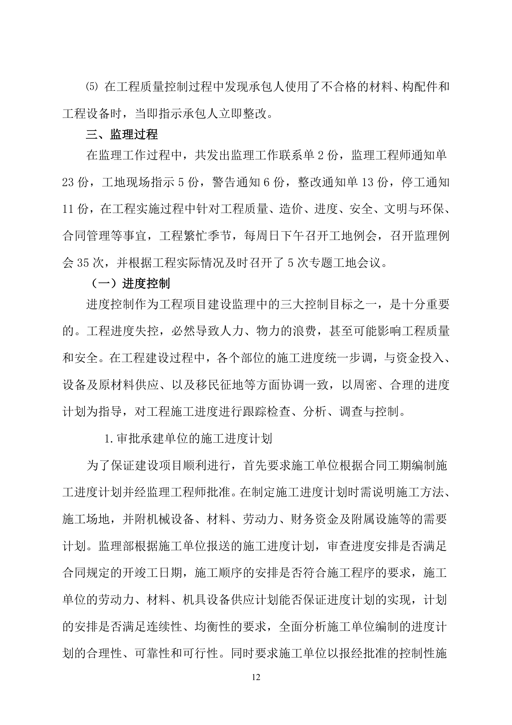 南水北调一期工程桥梁单位工程验收监理工作报告.doc第16页