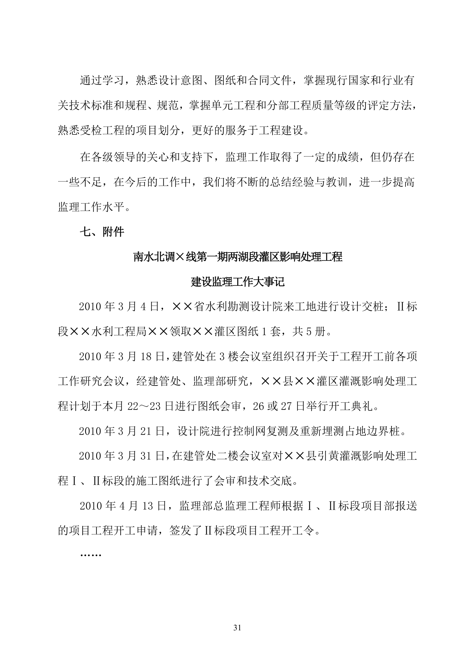 南水北调一期工程桥梁单位工程验收监理工作报告.doc第35页