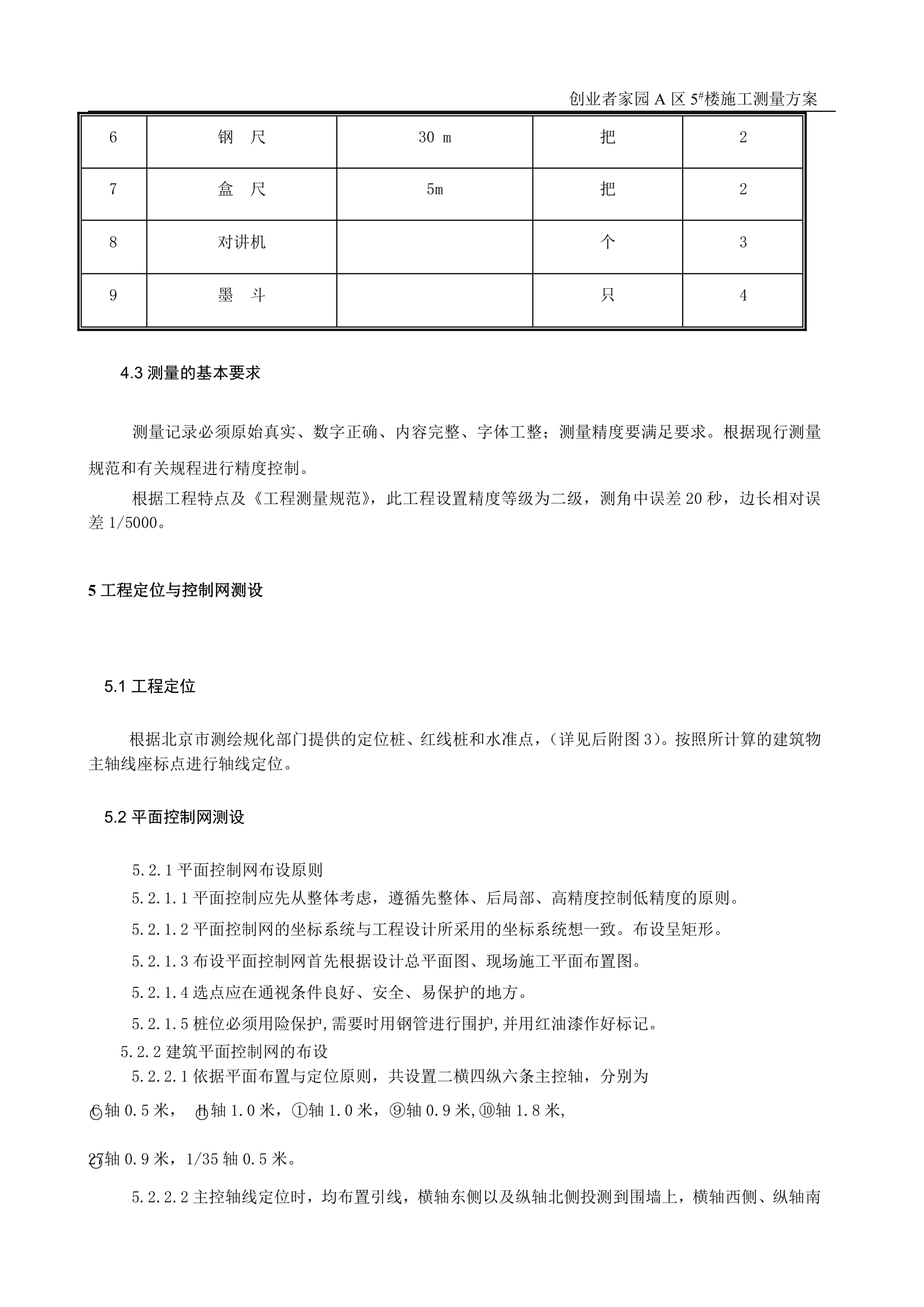 某工程施工测量方案.doc第4页