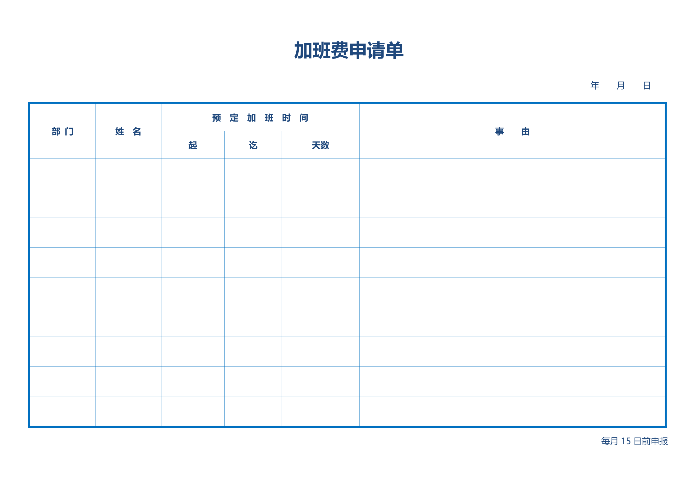 加班记录表申请单.doc