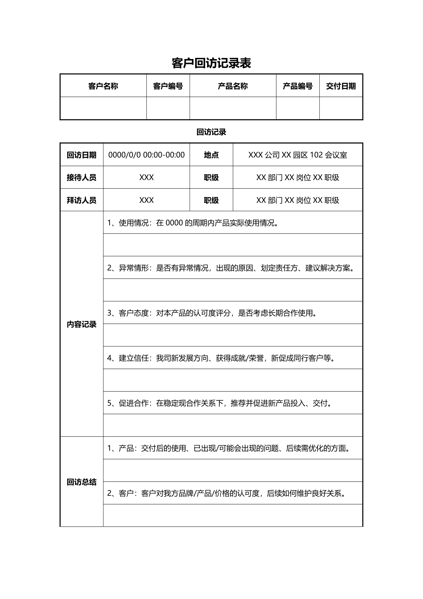 客户回访记录表.docx第1页