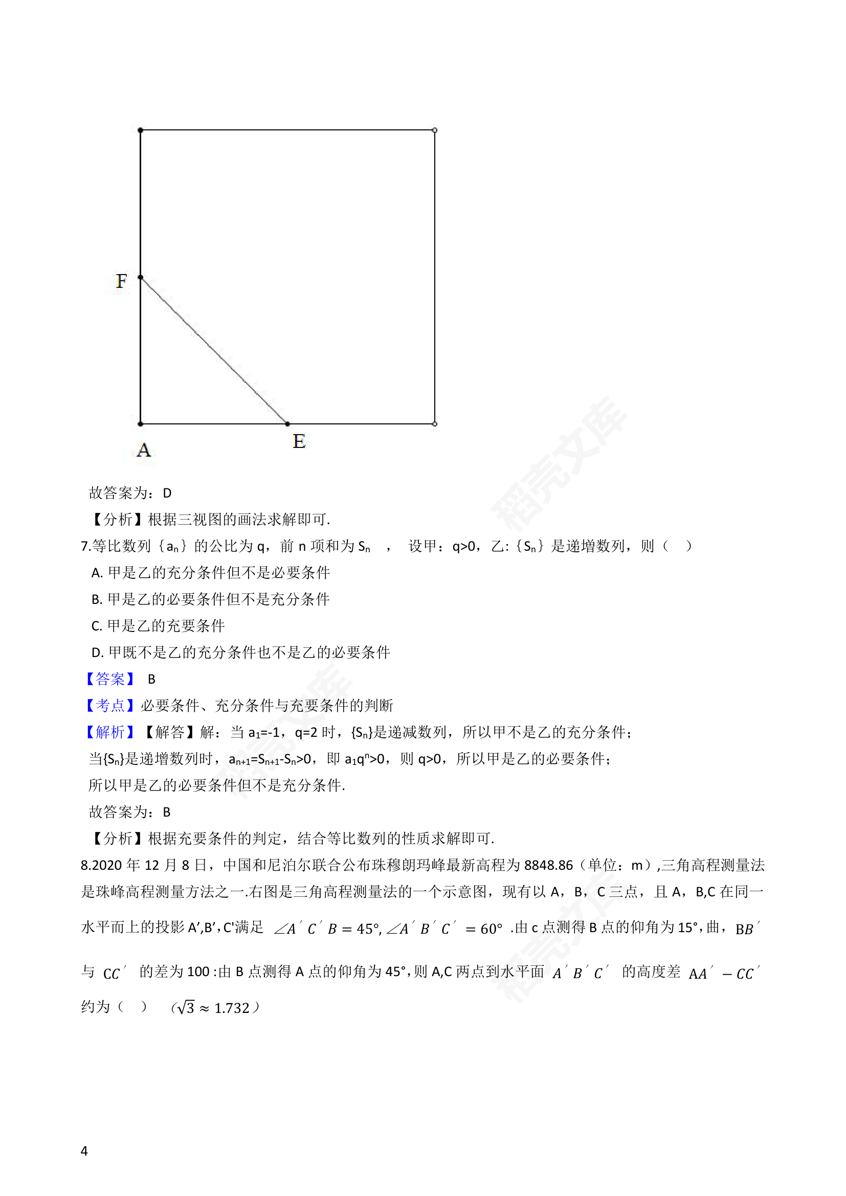 2021年高考理数真题试卷（全国甲卷）(教师版).docx第4页