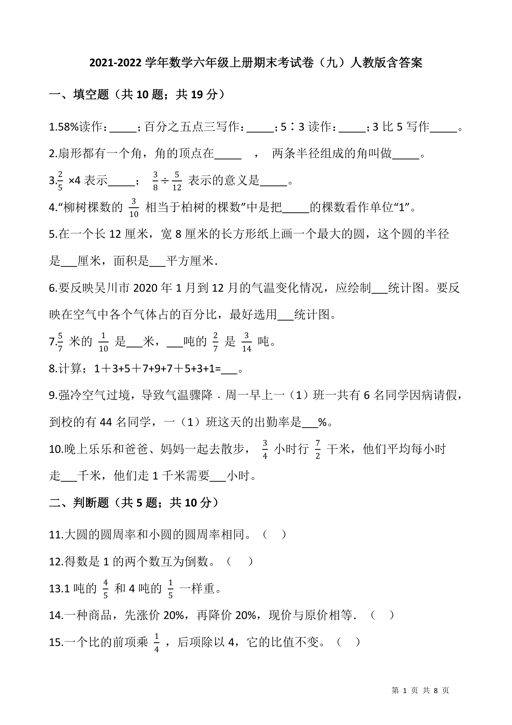 2021-2022学年数学六年级上册期末考试卷人教版（含答案）.doc