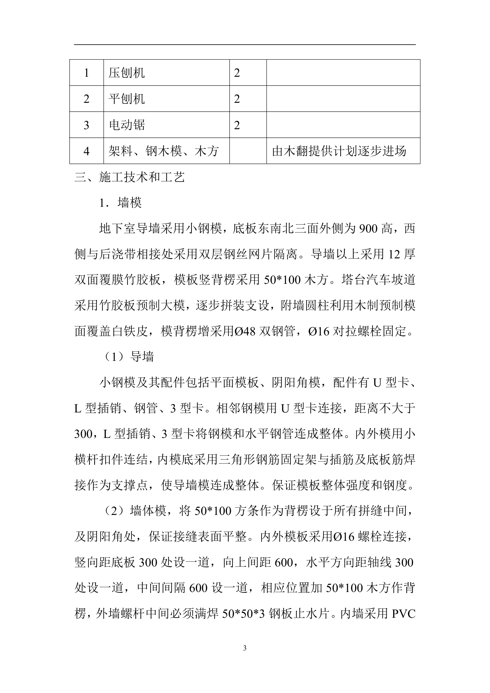 北京某住宅楼地下室模板施工方案.doc第3页