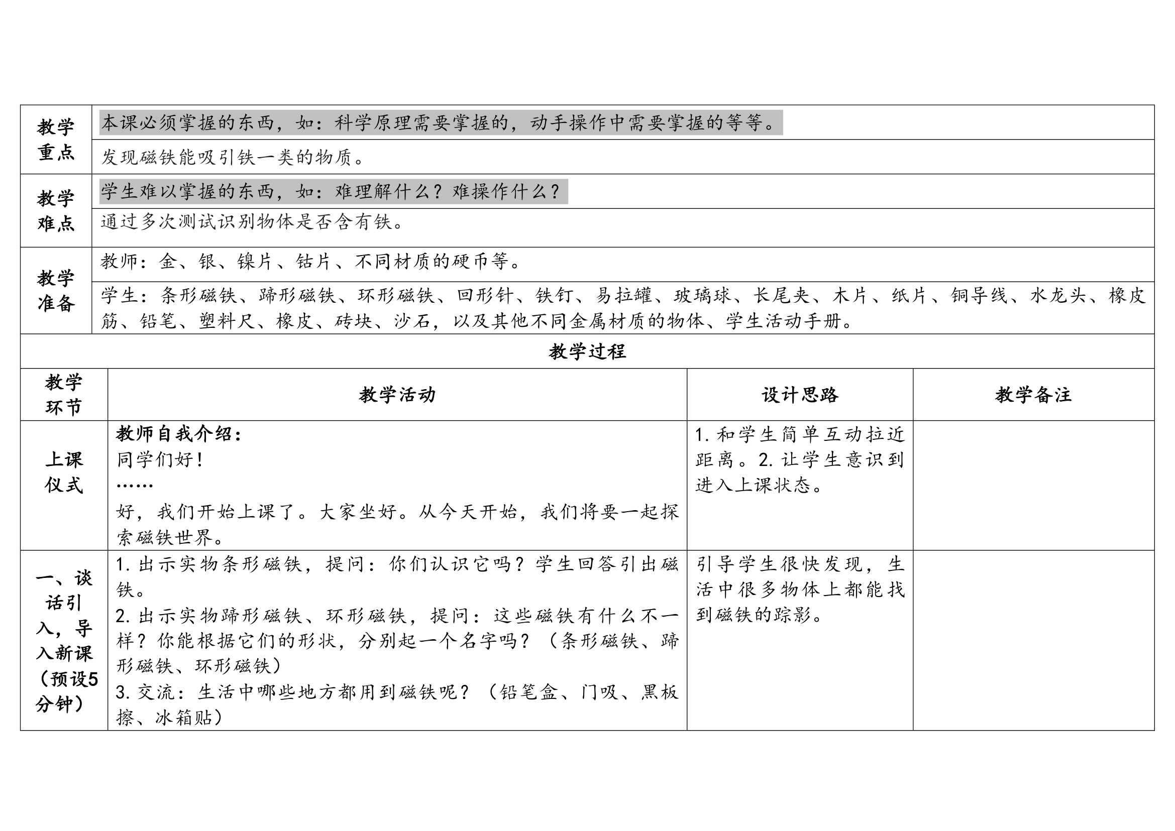 教科版（2017秋）科学 二年级下册 1.1磁铁能吸引什么（表格式）教案（含课堂练习和反思）.doc第2页