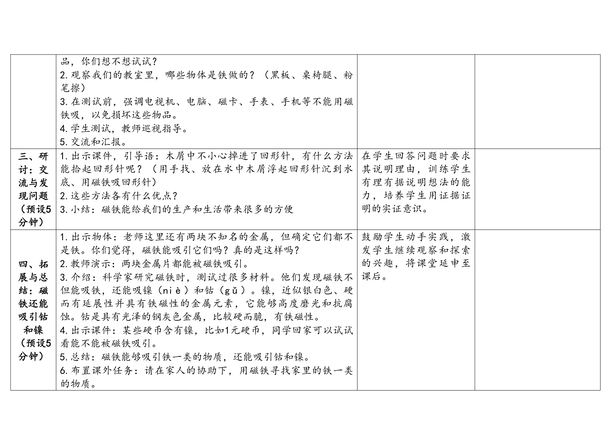 教科版（2017秋）科学 二年级下册 1.1磁铁能吸引什么（表格式）教案（含课堂练习和反思）.doc第4页