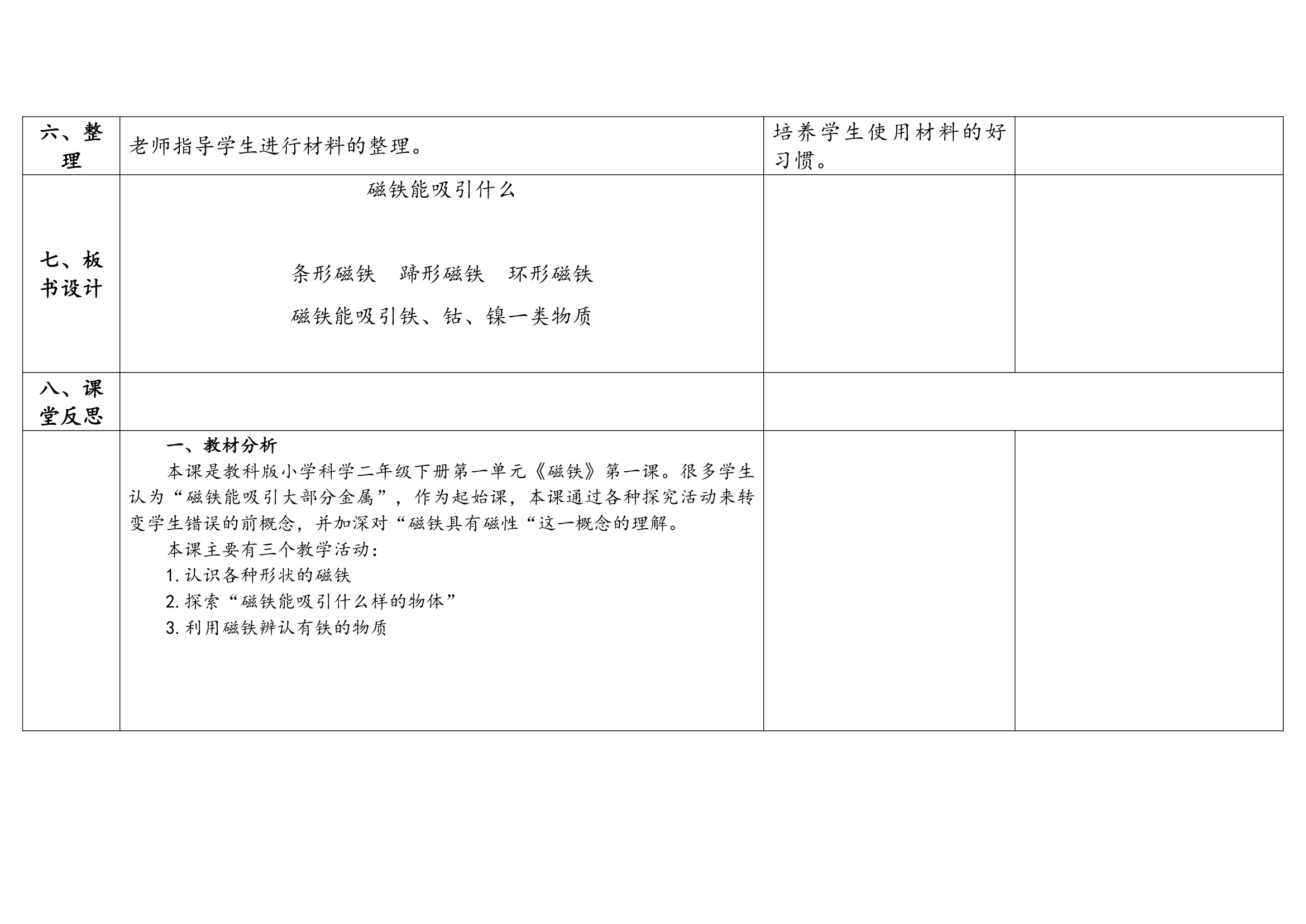 教科版（2017秋）科学 二年级下册 1.1磁铁能吸引什么（表格式）教案（含课堂练习和反思）.doc第6页