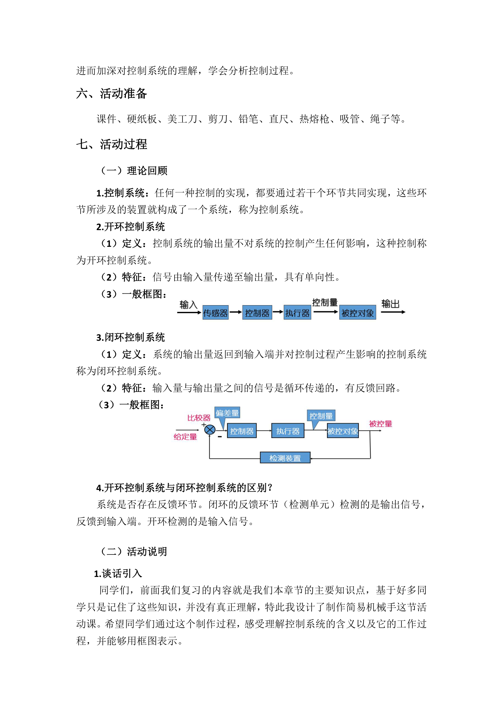 苏教版高中通用技术 必修2 机械手制作（教案）.doc第2页