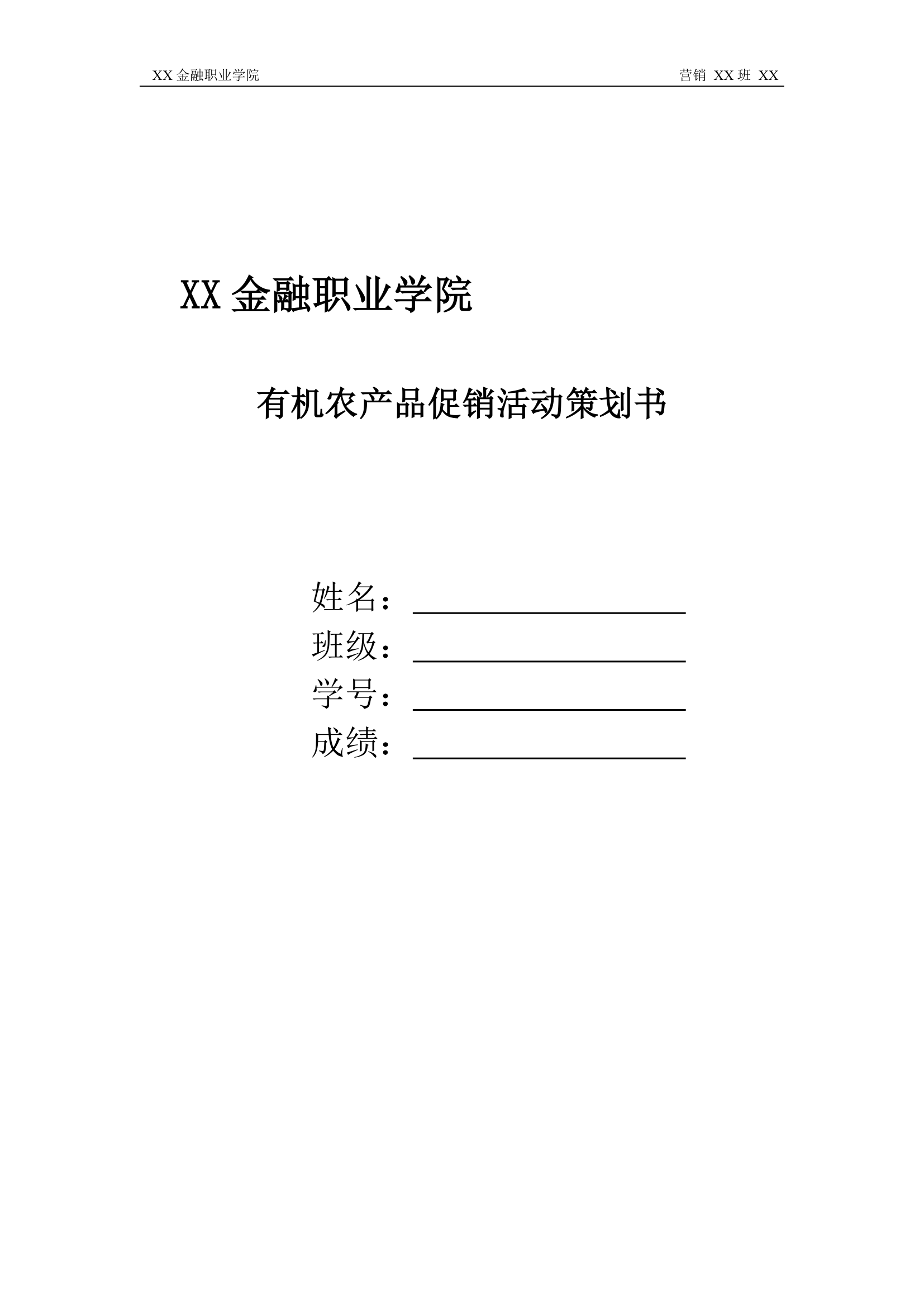 有机农产品促销活动策划书.docx第1页