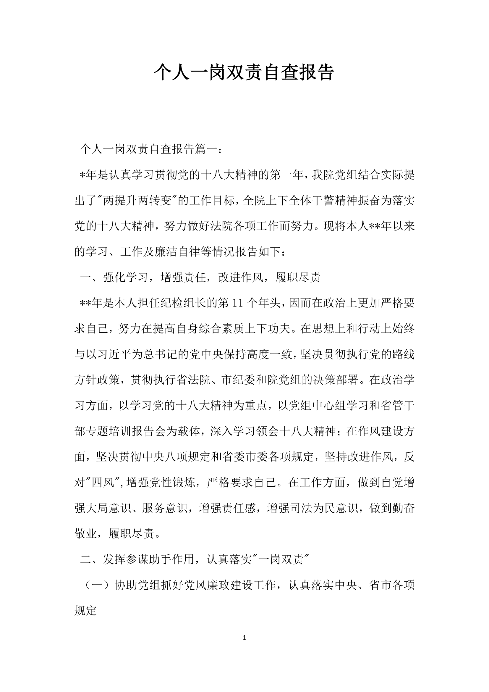 个人一岗双责自查报告.docx