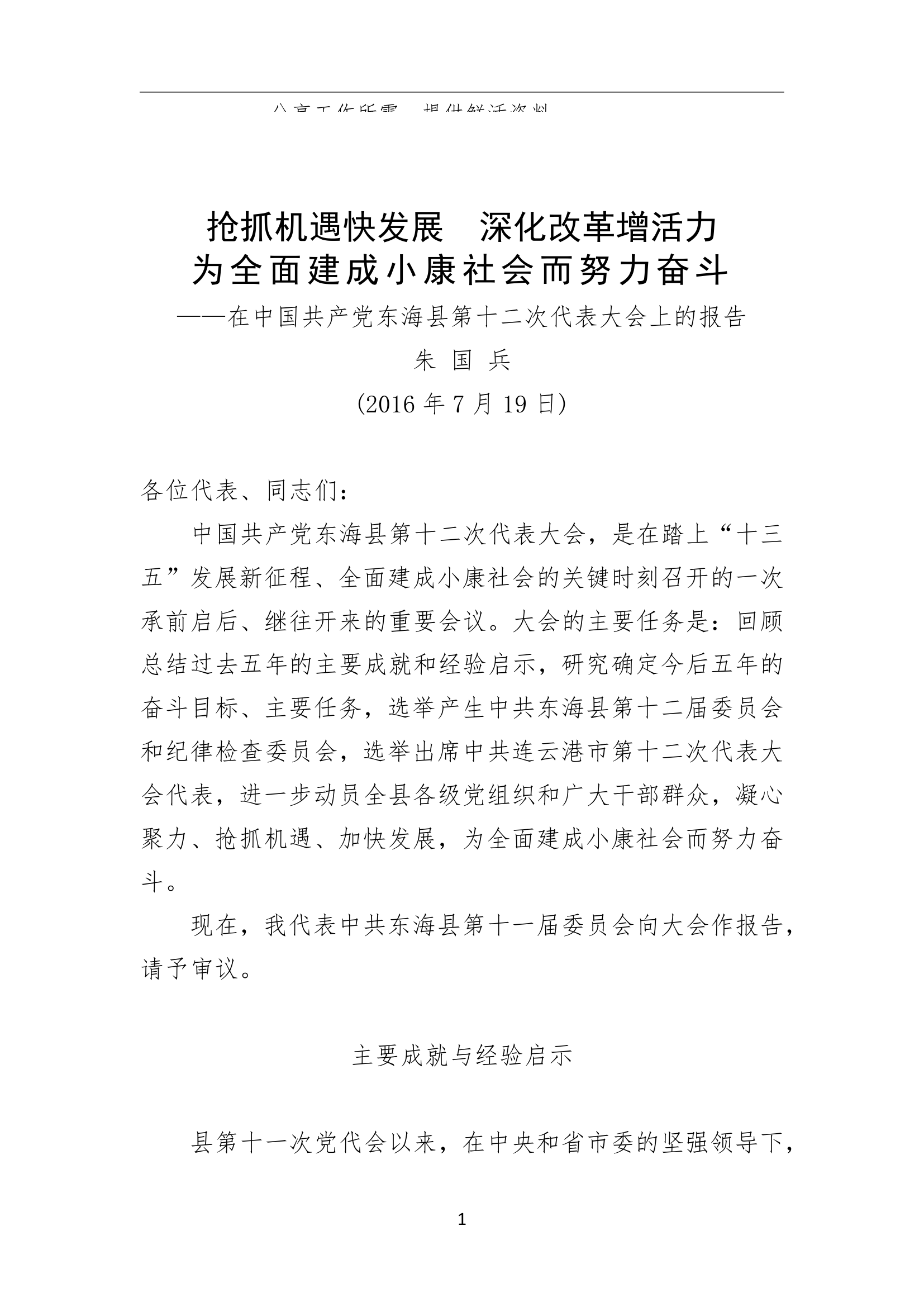 东海县第十二次代表大会上的报告.doc