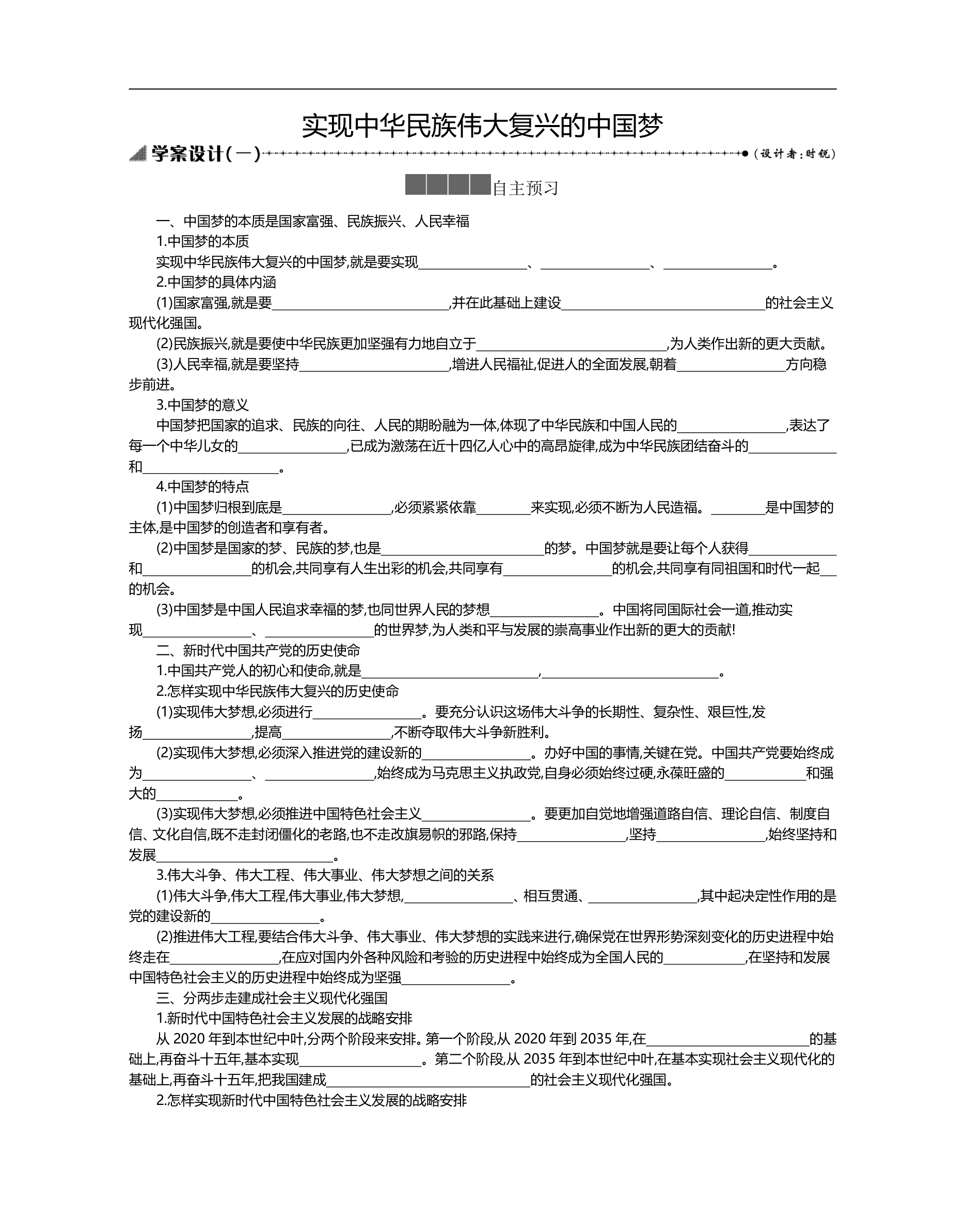 2020-2021学年新教材政治部编版必修第一册 4.2 实现中华民族伟大复兴的中国梦 学案.doc