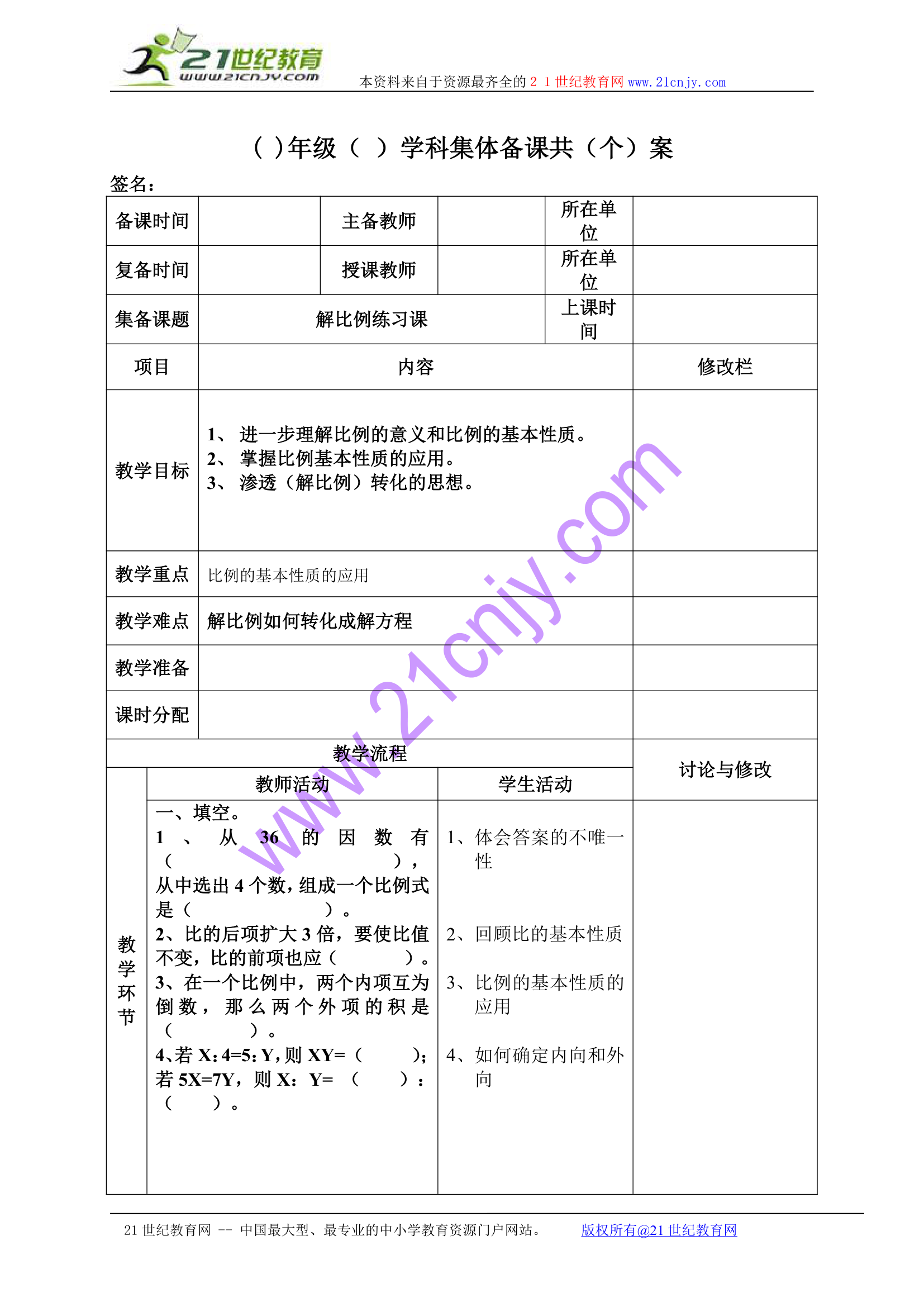 解比例练习课.doc第1页