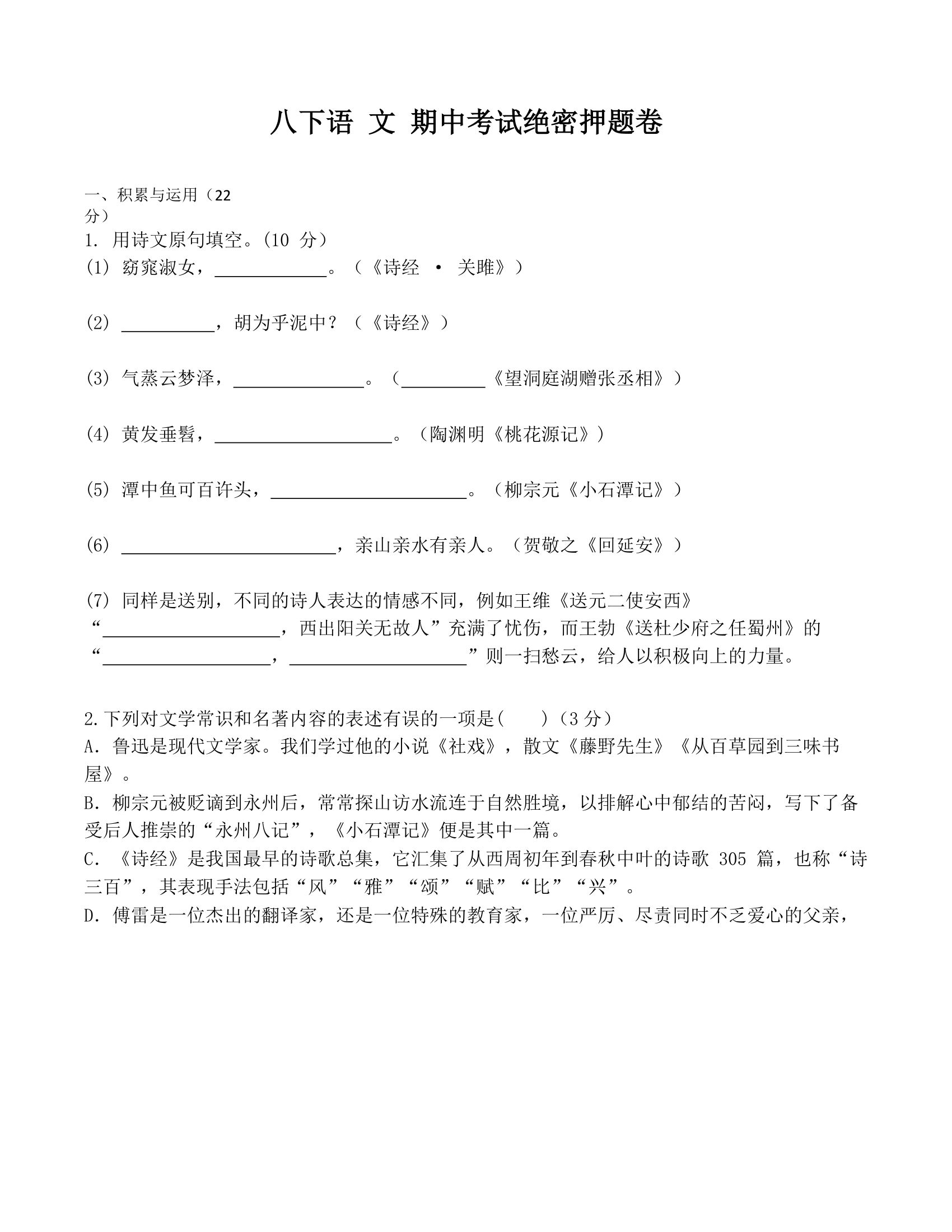 江苏省南京市2020-2021学年八年级下学期期中语文押题卷（含答案）.doc第1页