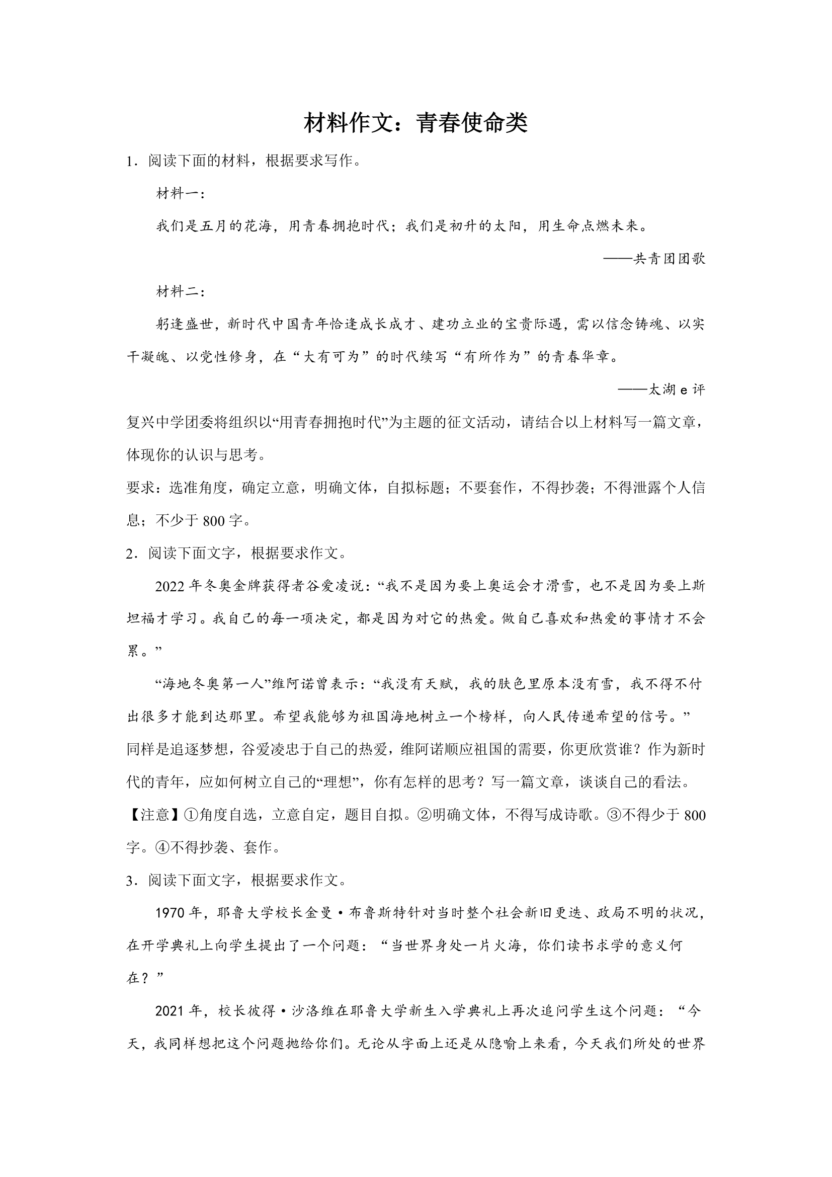 浙江高考语文材料作文分类训练：青春使命类（含答案）.doc第1页