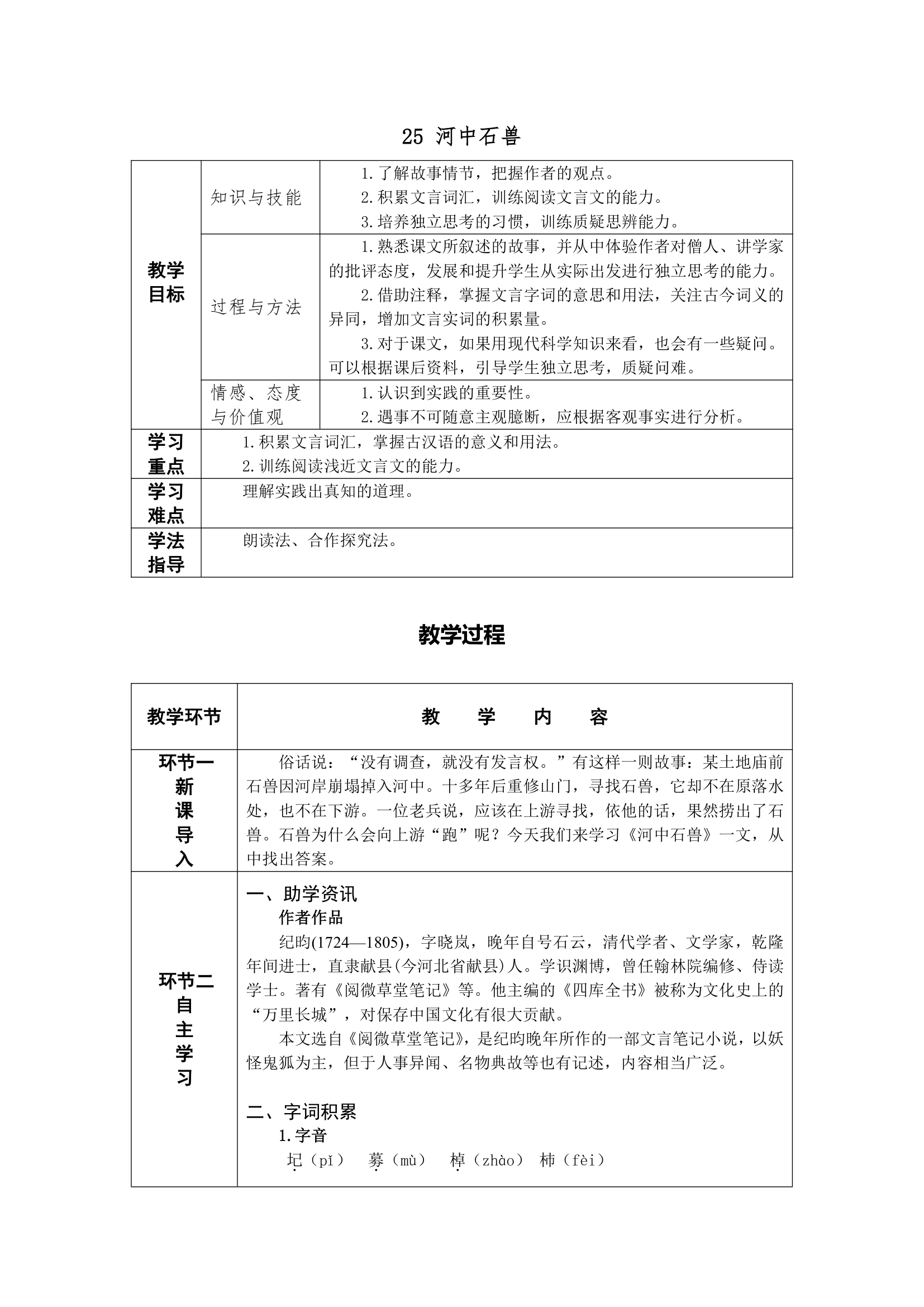 24 河中石兽 教案——2021春七年级语文下册部编版.doc第1页