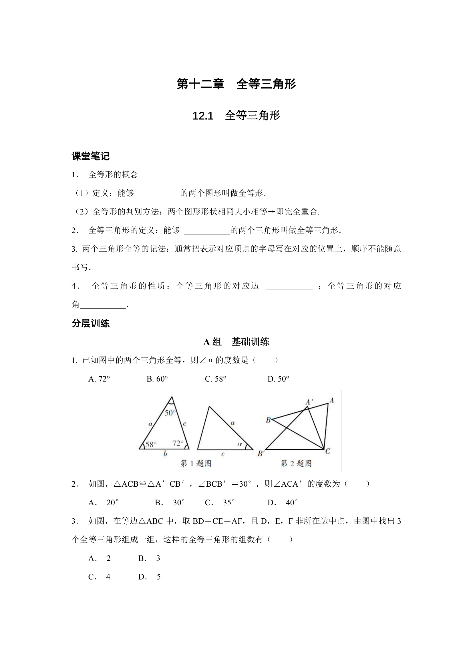 2021-2022学年人教版数学八年级上册12.1 全等三角形同步练习（Word版，含答案）.doc第1页