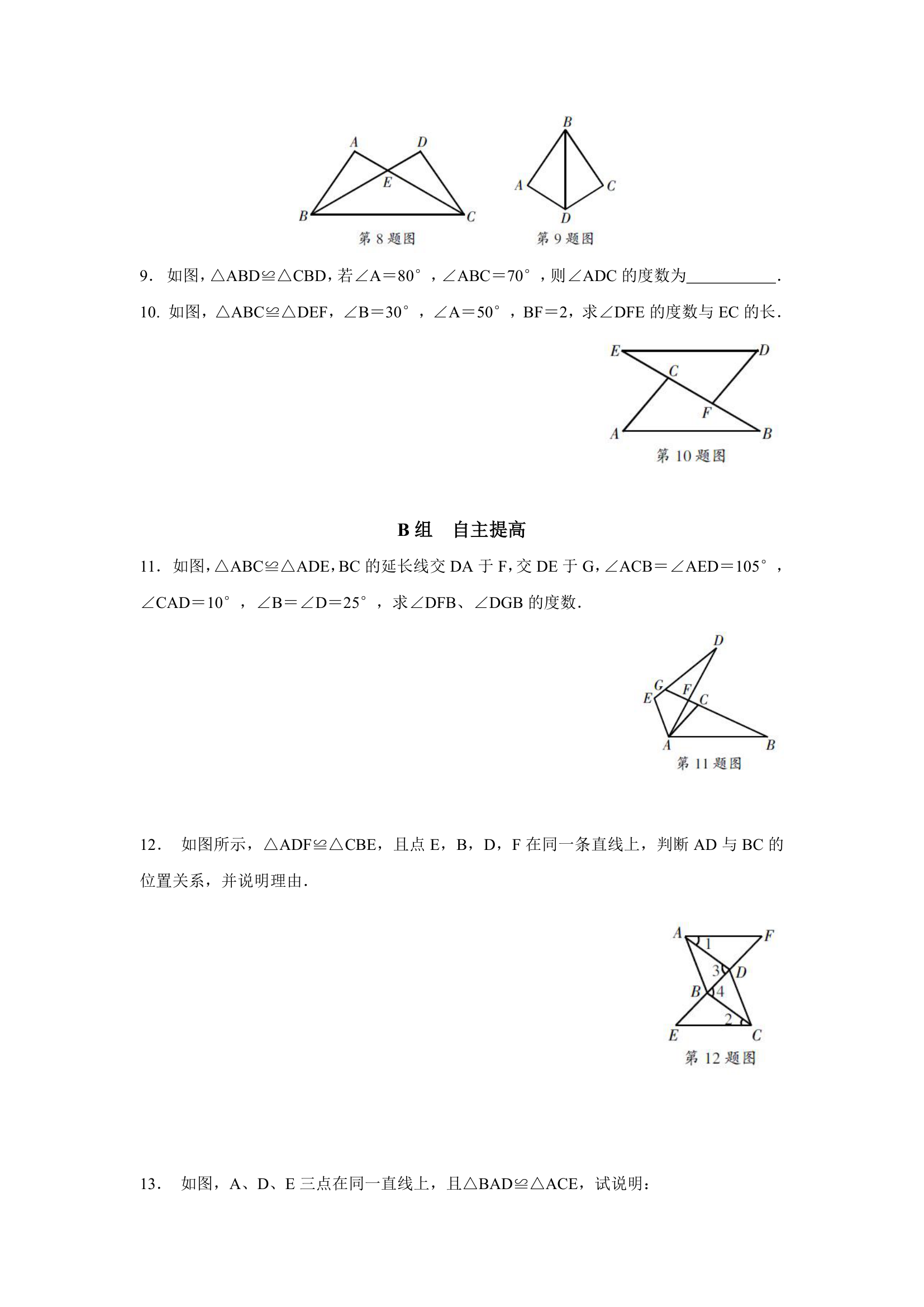 2021-2022学年人教版数学八年级上册12.1 全等三角形同步练习（Word版，含答案）.doc第3页