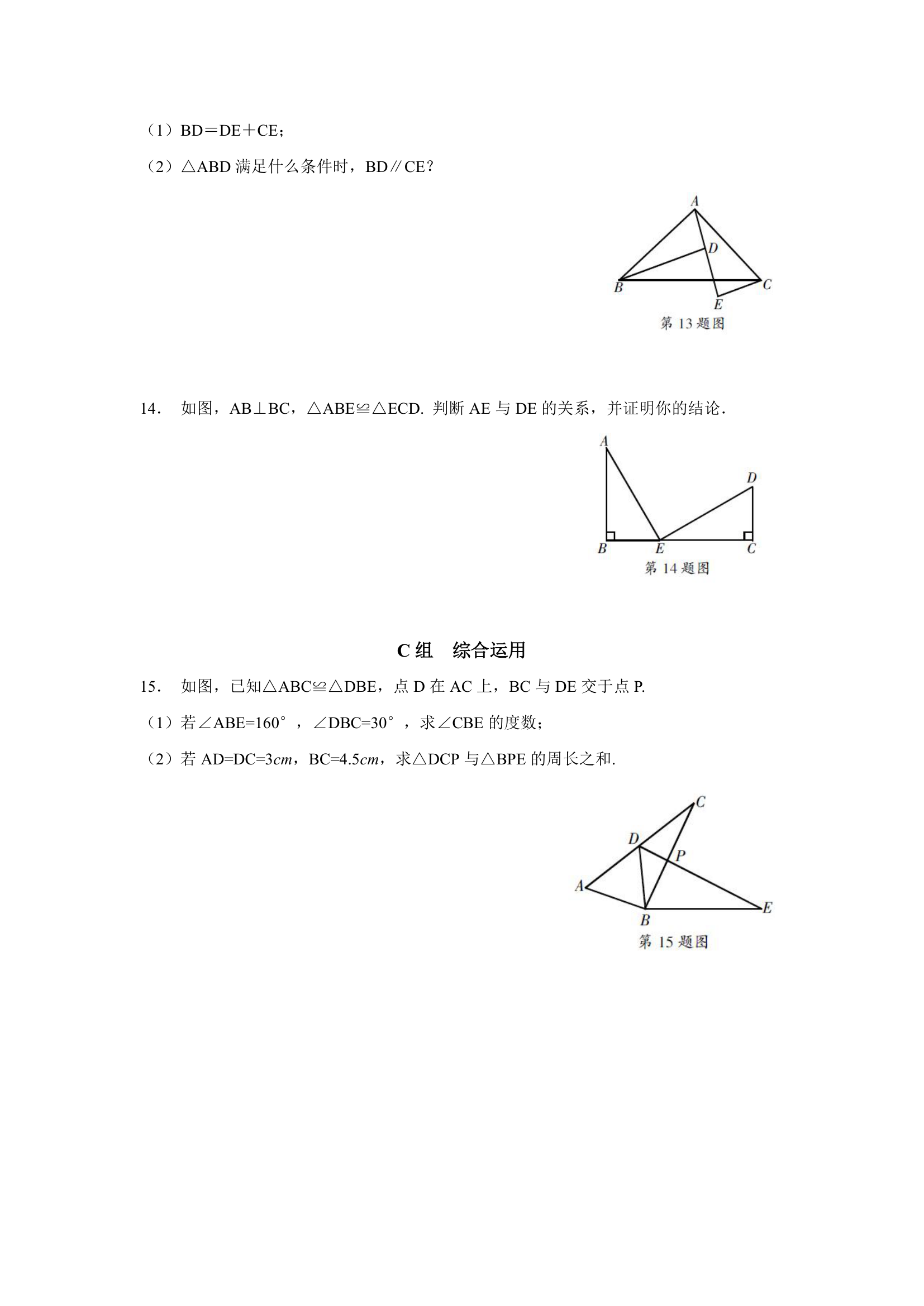 2021-2022学年人教版数学八年级上册12.1 全等三角形同步练习（Word版，含答案）.doc第4页