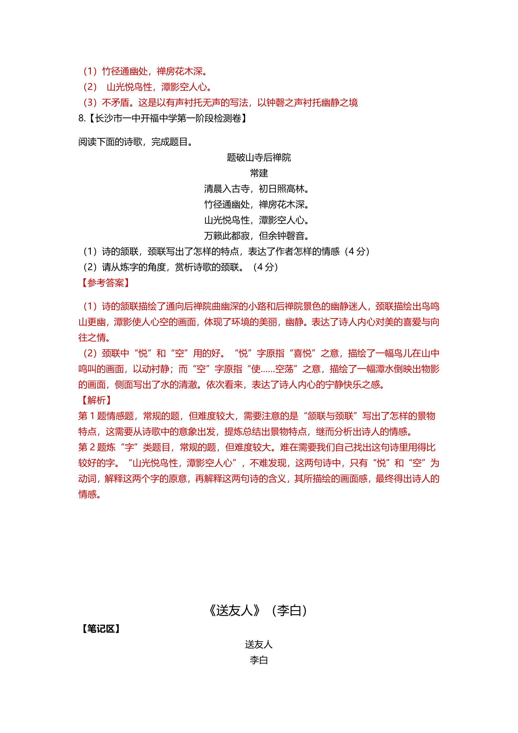 部编版语文八年级下册第六单元课外古诗词诵读同步练习（含解析）.doc第5页