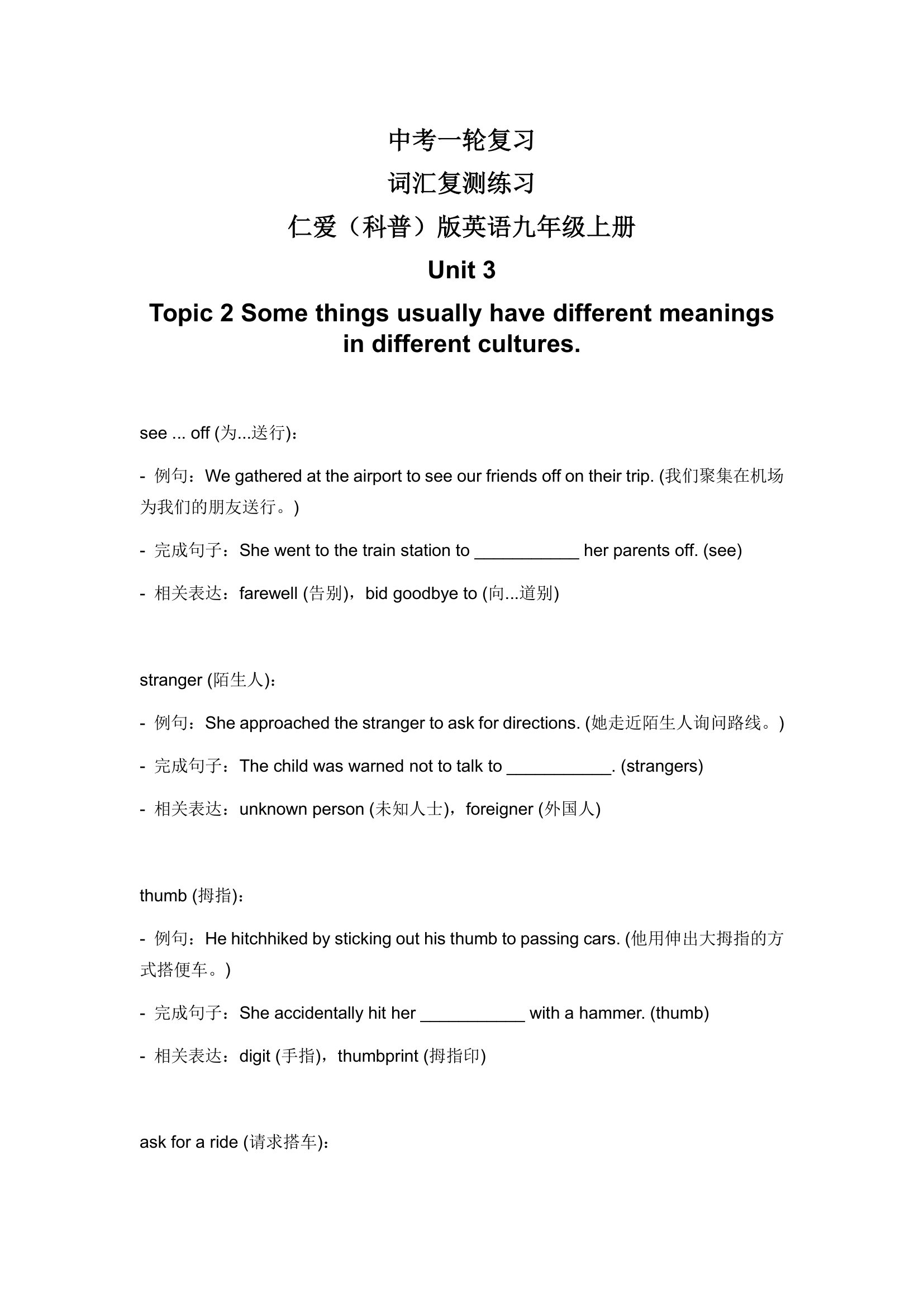 2024年仁爱版中考英语一轮复习九年级上册Unit 3 Topic 2 词汇复测练习（含答案）.doc第1页